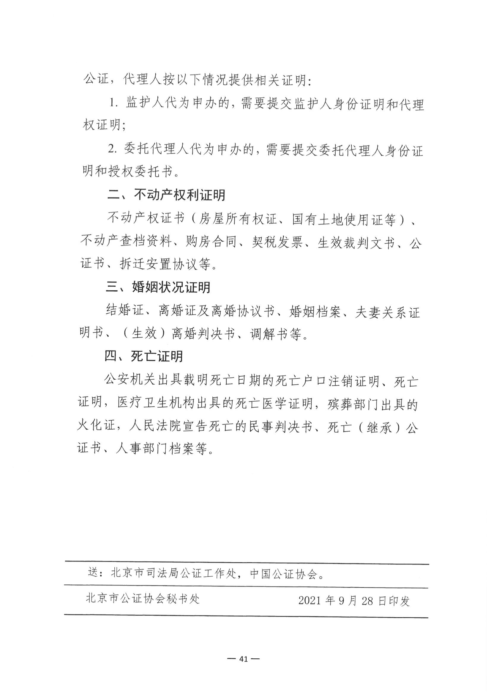 京公协字【2021】30号 北京市公证协会关于印发《公证机构受理公证事项（事务）申请证明材料清单》的通知_130