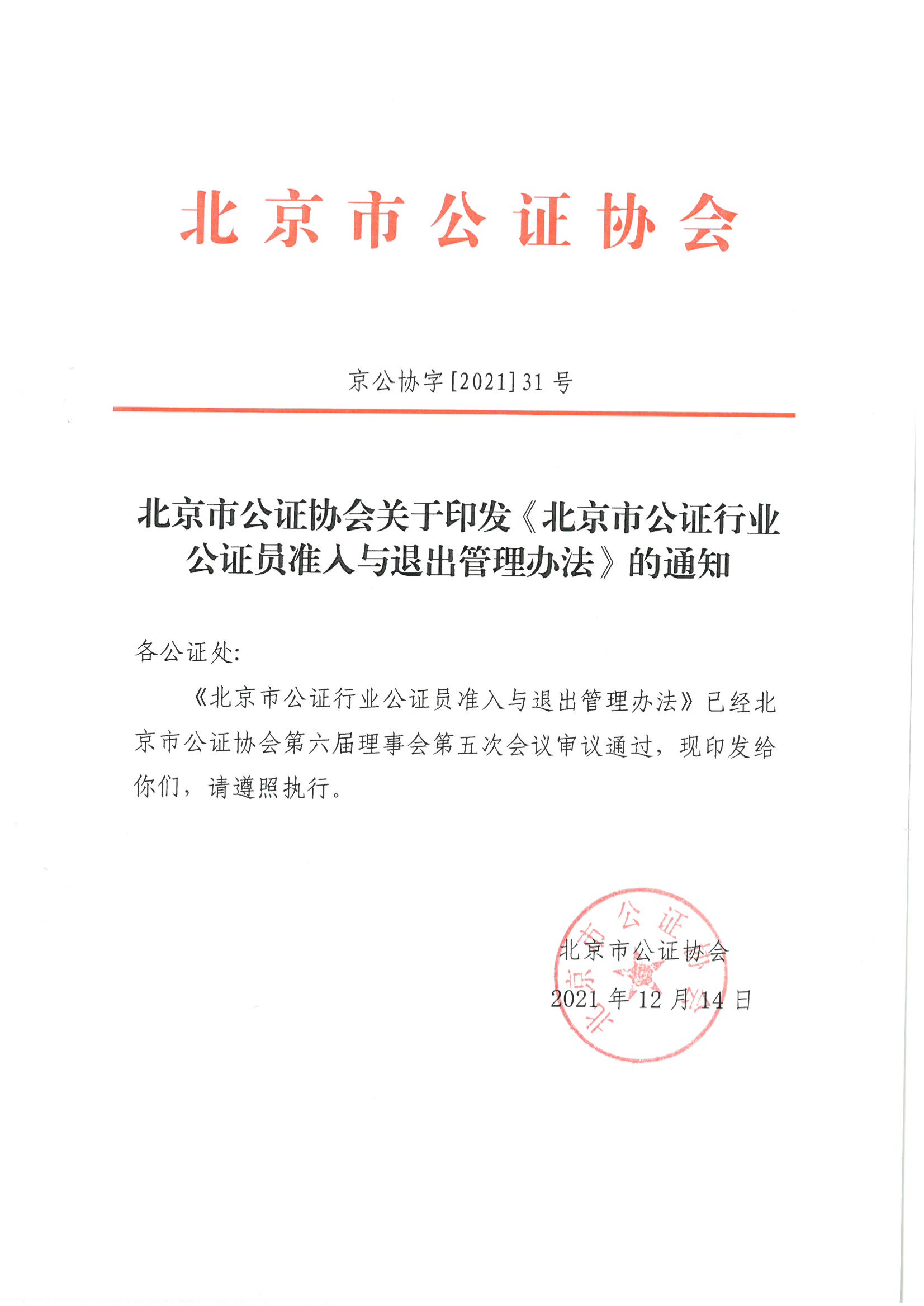 京公协字【2021】31号 北京市公证协会关于印发《北京市公证行业公证员准入与退出管理办法》的通知_02