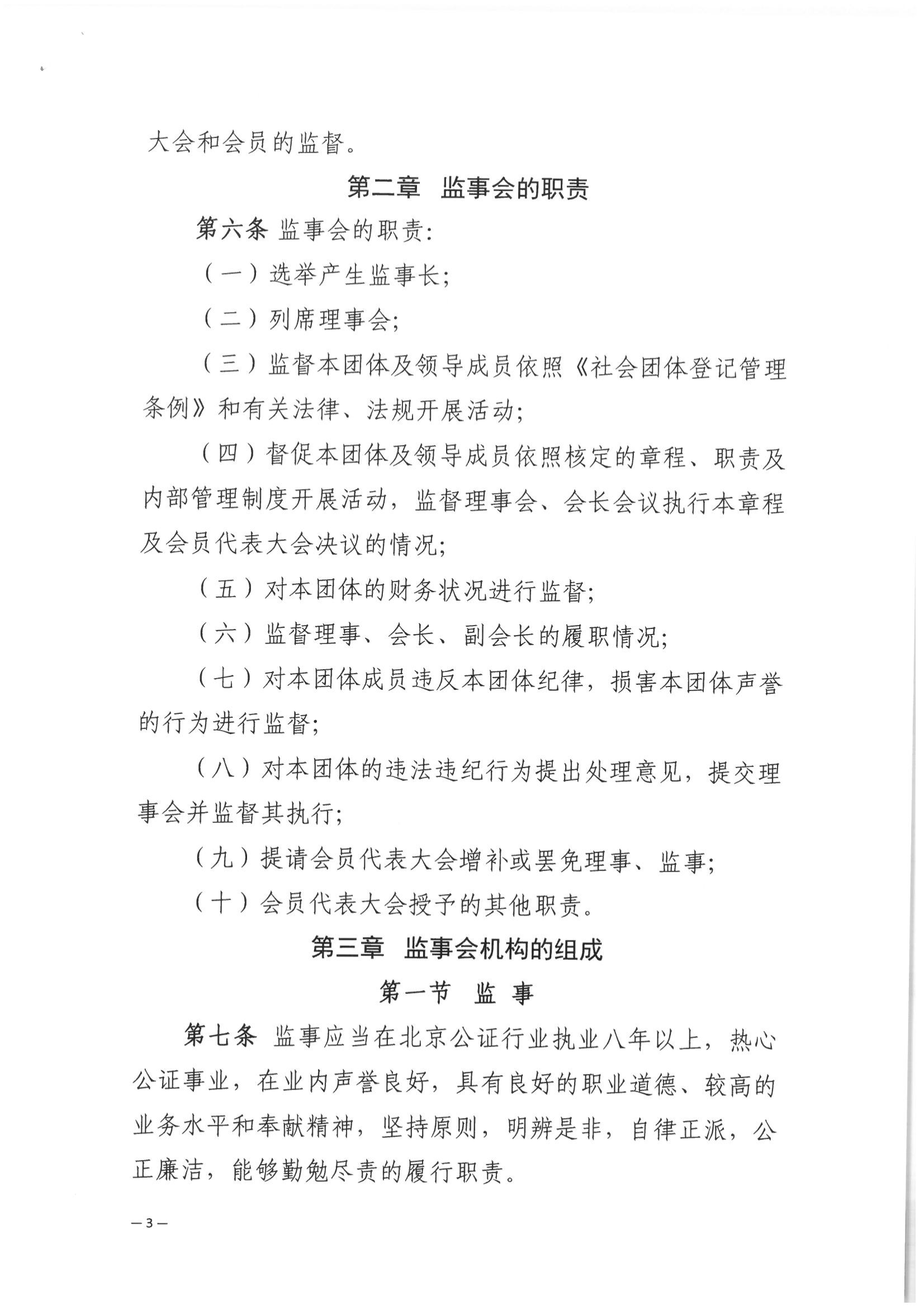 京公协字【2021】32号 北京市公证协会关于印发北京市公证协会监事会工作规则的通知_04