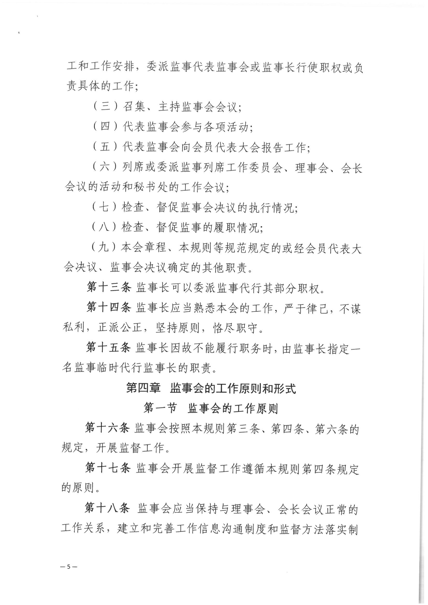 京公协字【2021】32号 北京市公证协会关于印发北京市公证协会监事会工作规则的通知_06