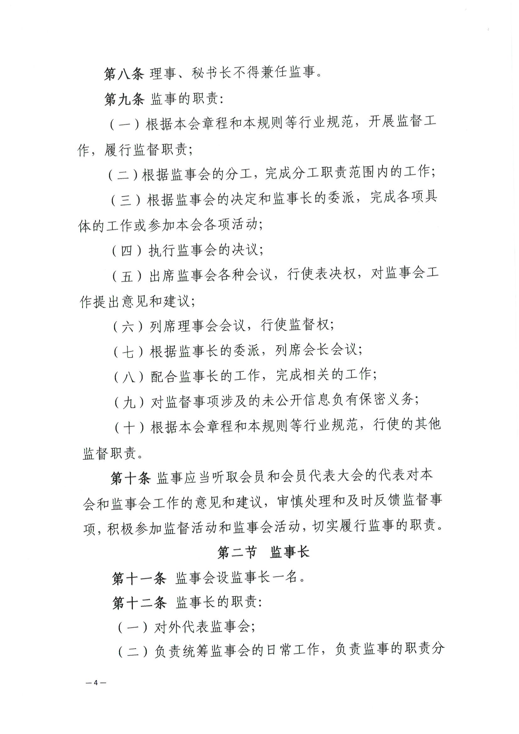 京公协字【2021】32号 北京市公证协会关于印发北京市公证协会监事会工作规则的通知_05