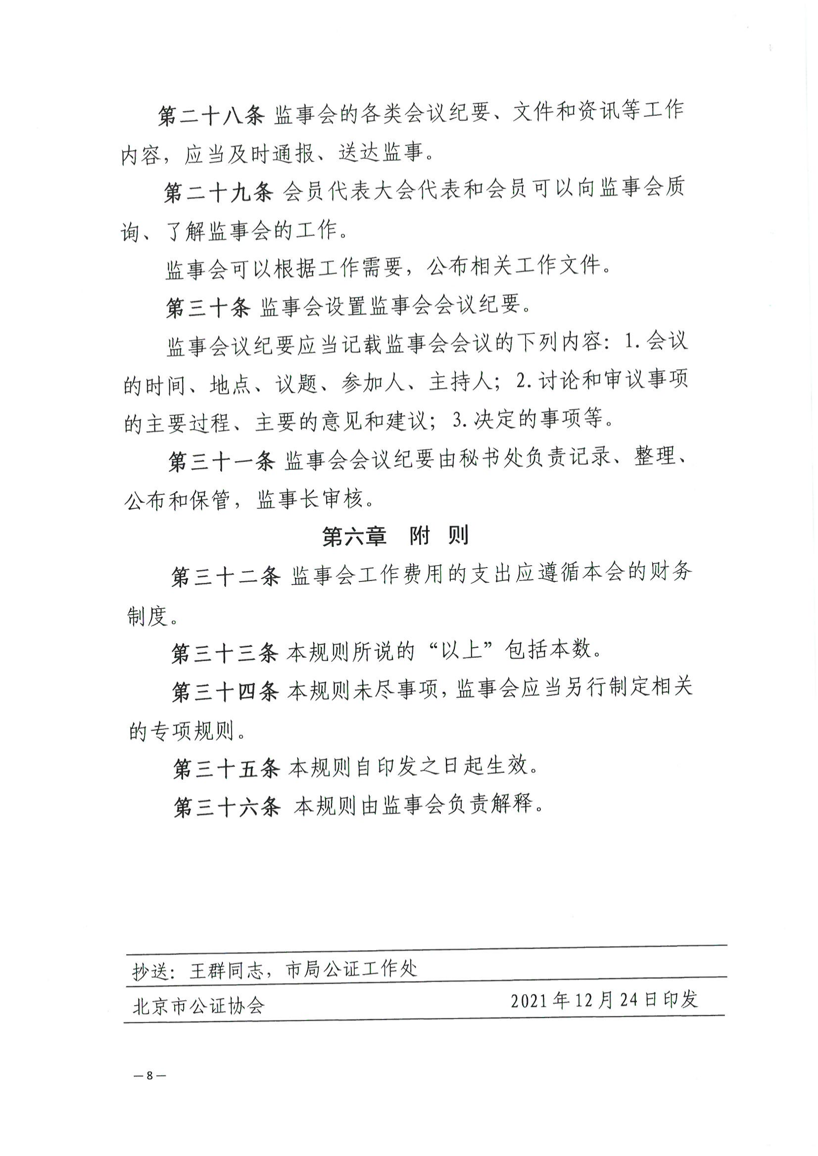 京公协字【2021】32号 北京市公证协会关于印发北京市公证协会监事会工作规则的通知_09