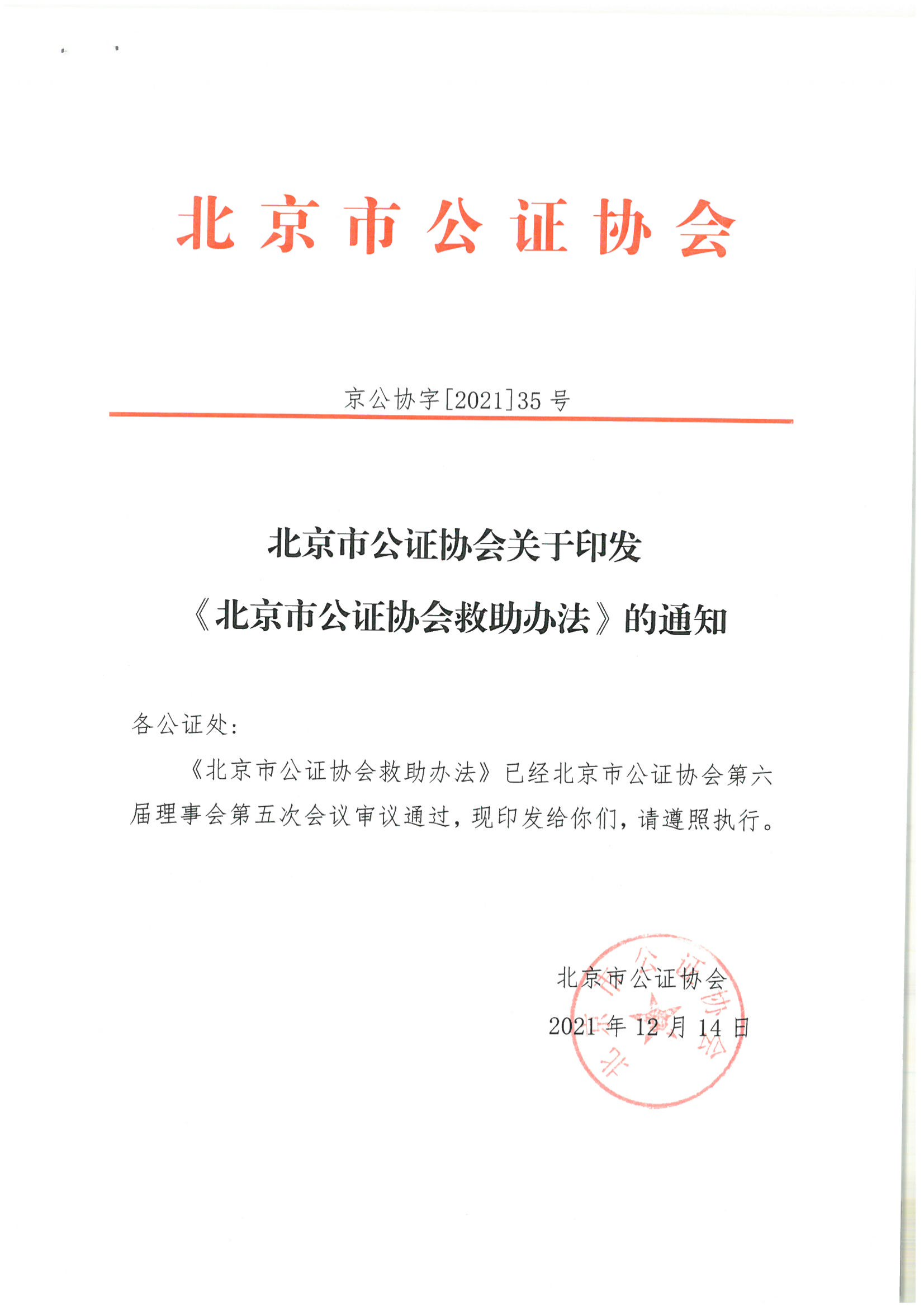 京公协字【2021】35号 北京市公证协会关于印发《北京市公证协会救助办法》的通知_02