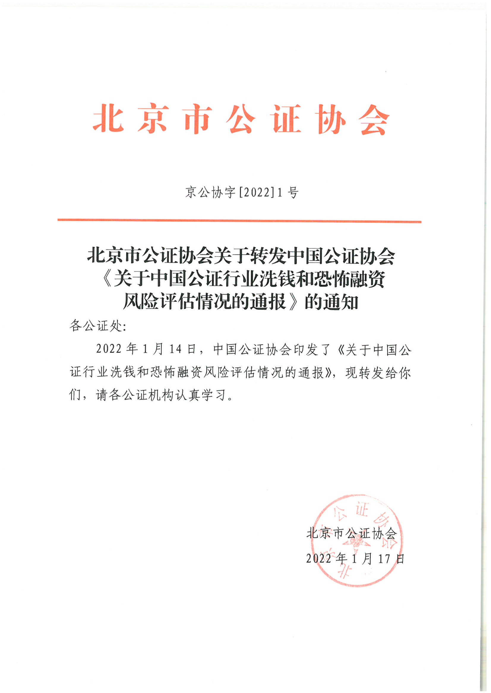 京公协字【2021】1号 关于中国公证行业洗钱和恐怖融资风险评估情况的通报_01