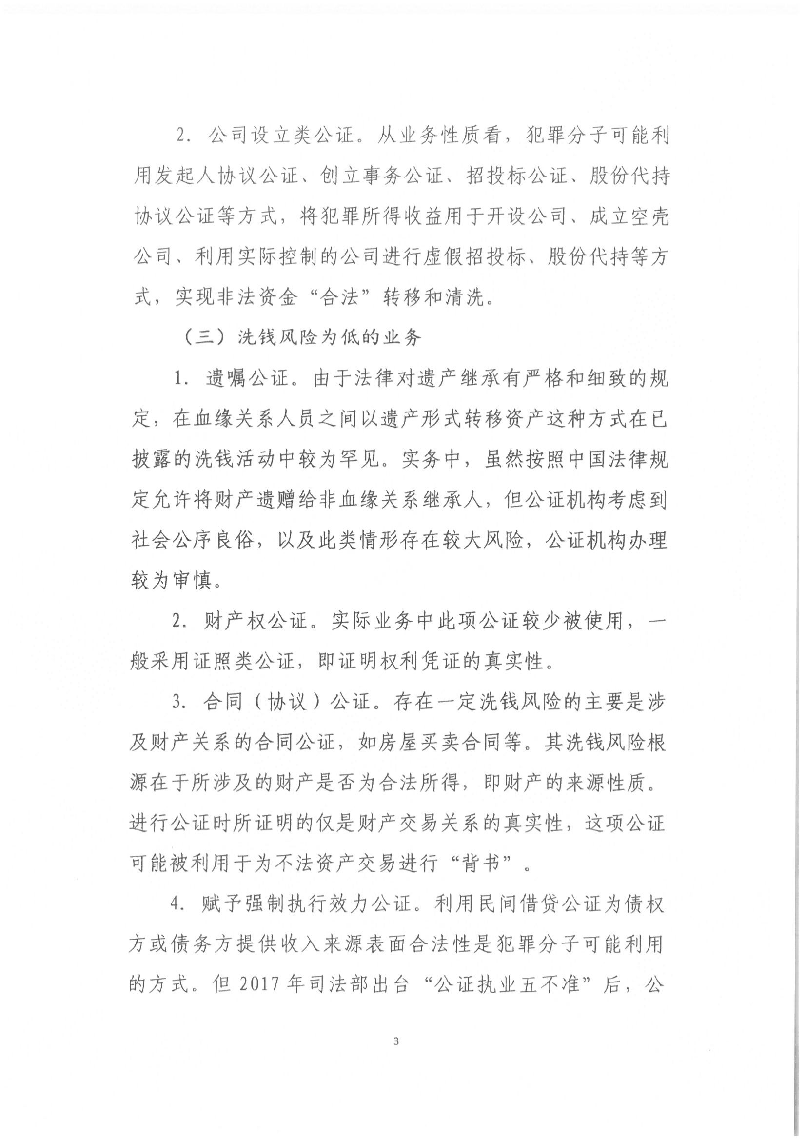 京公协字【2021】1号 关于中国公证行业洗钱和恐怖融资风险评估情况的通报_04