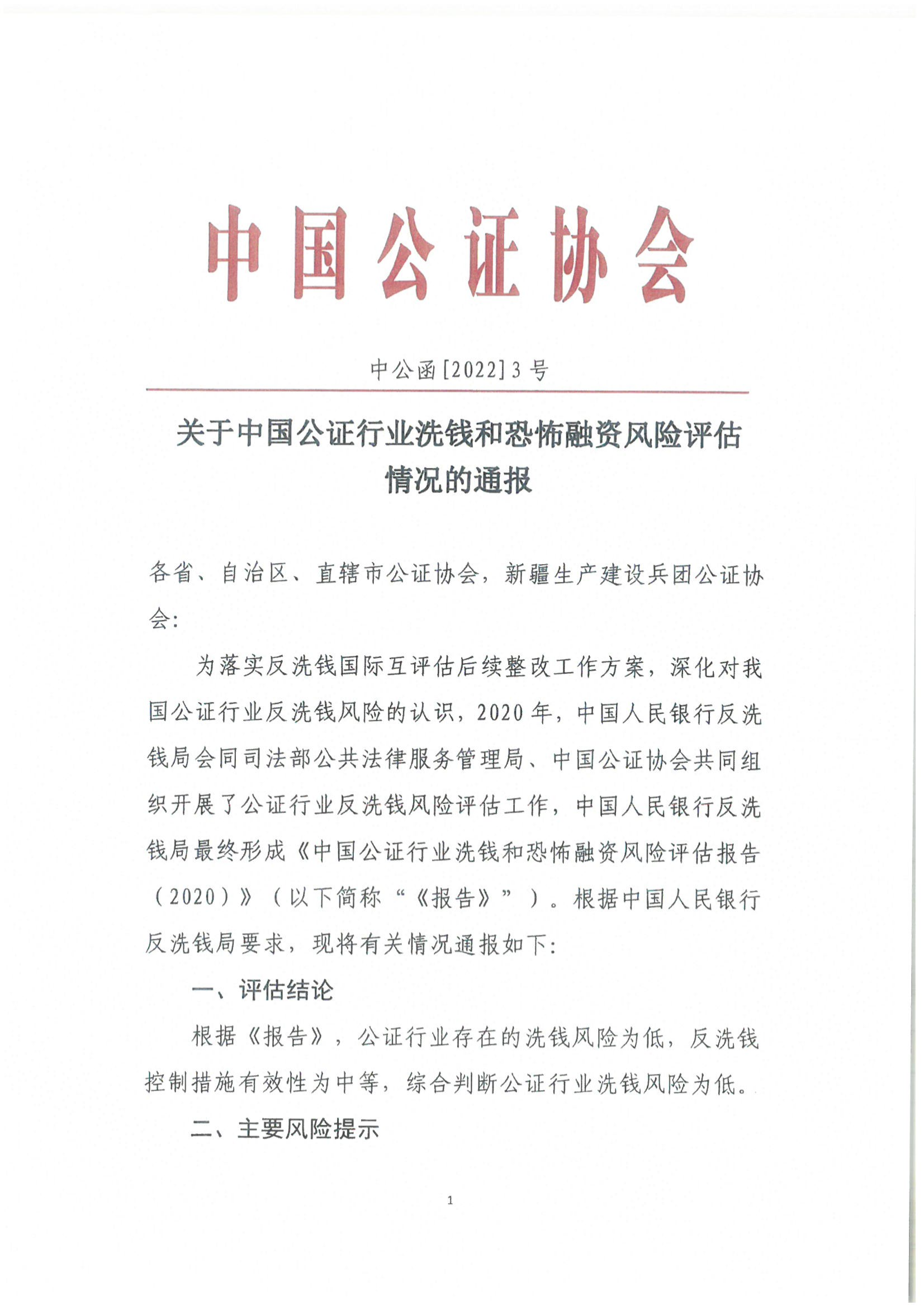 京公协字【2021】1号 关于中国公证行业洗钱和恐怖融资风险评估情况的通报_02
