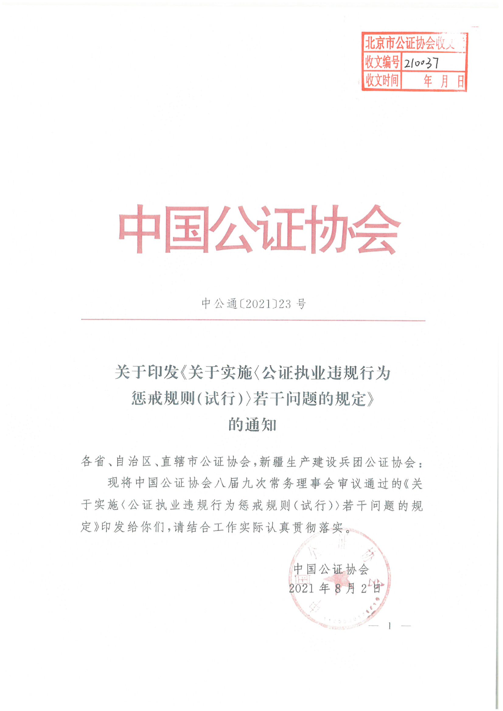 收文210037 关于印发关于实施公证执业违规行为惩戒规则（试行）若干问题的规定的通知_00