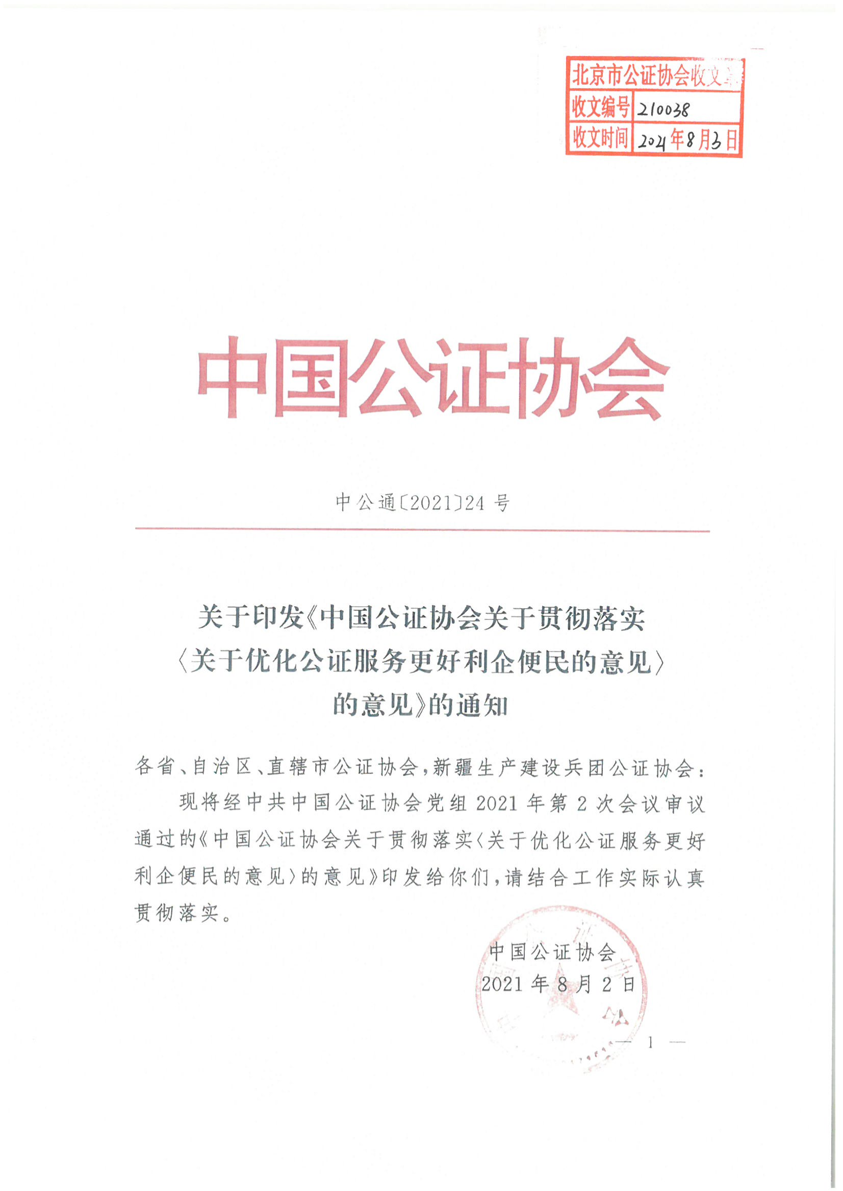 收文210038 关于印发中国公证协会关于贯彻落实关于优化公证服务更好利企便民的意见的意见的通知_00