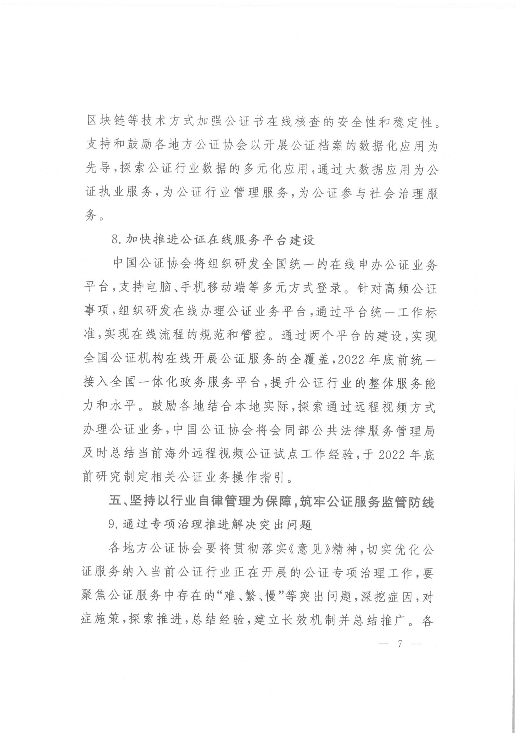 收文210038 关于印发中国公证协会关于贯彻落实关于优化公证服务更好利企便民的意见的意见的通知_06