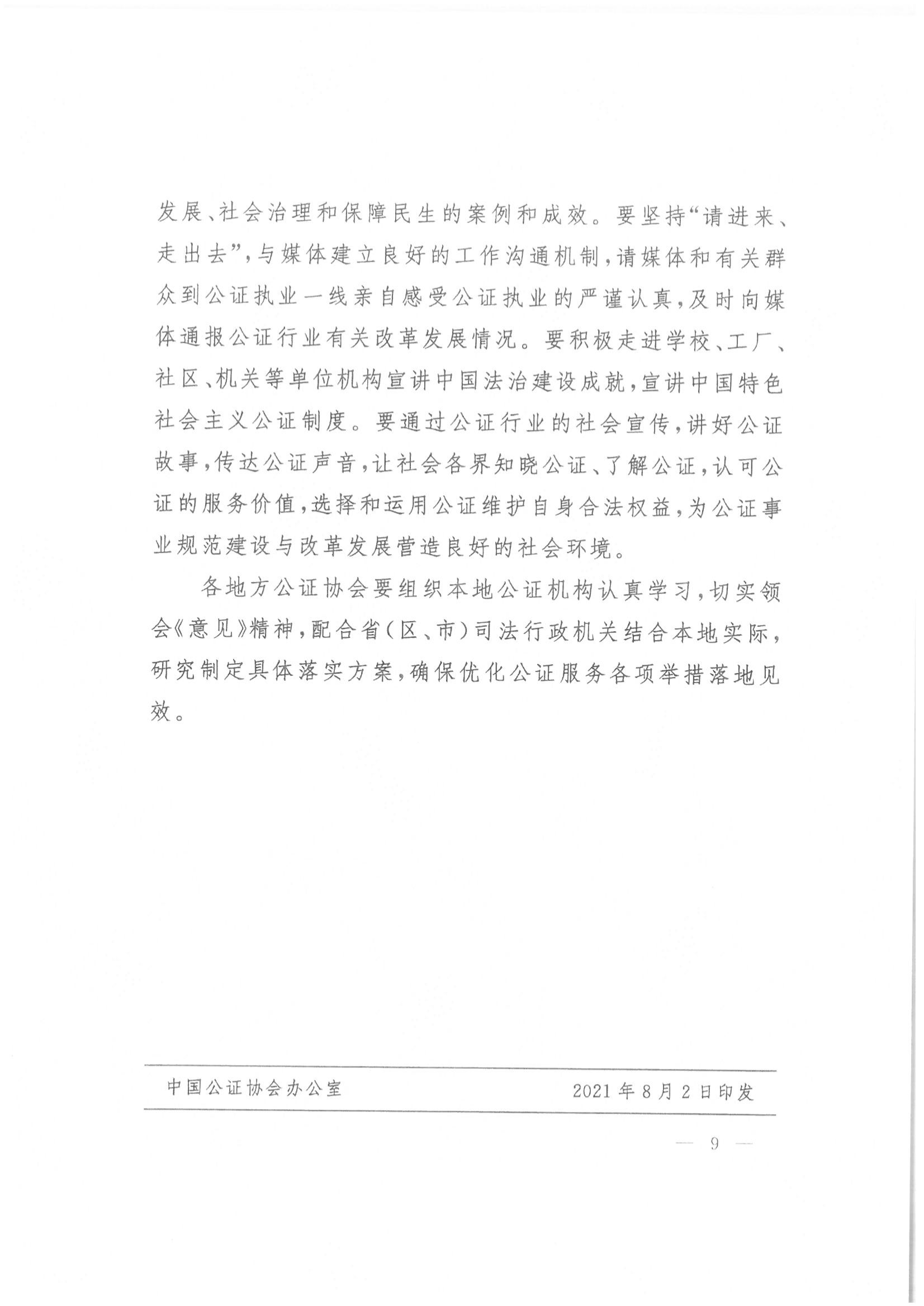 收文210038 关于印发中国公证协会关于贯彻落实关于优化公证服务更好利企便民的意见的意见的通知_08