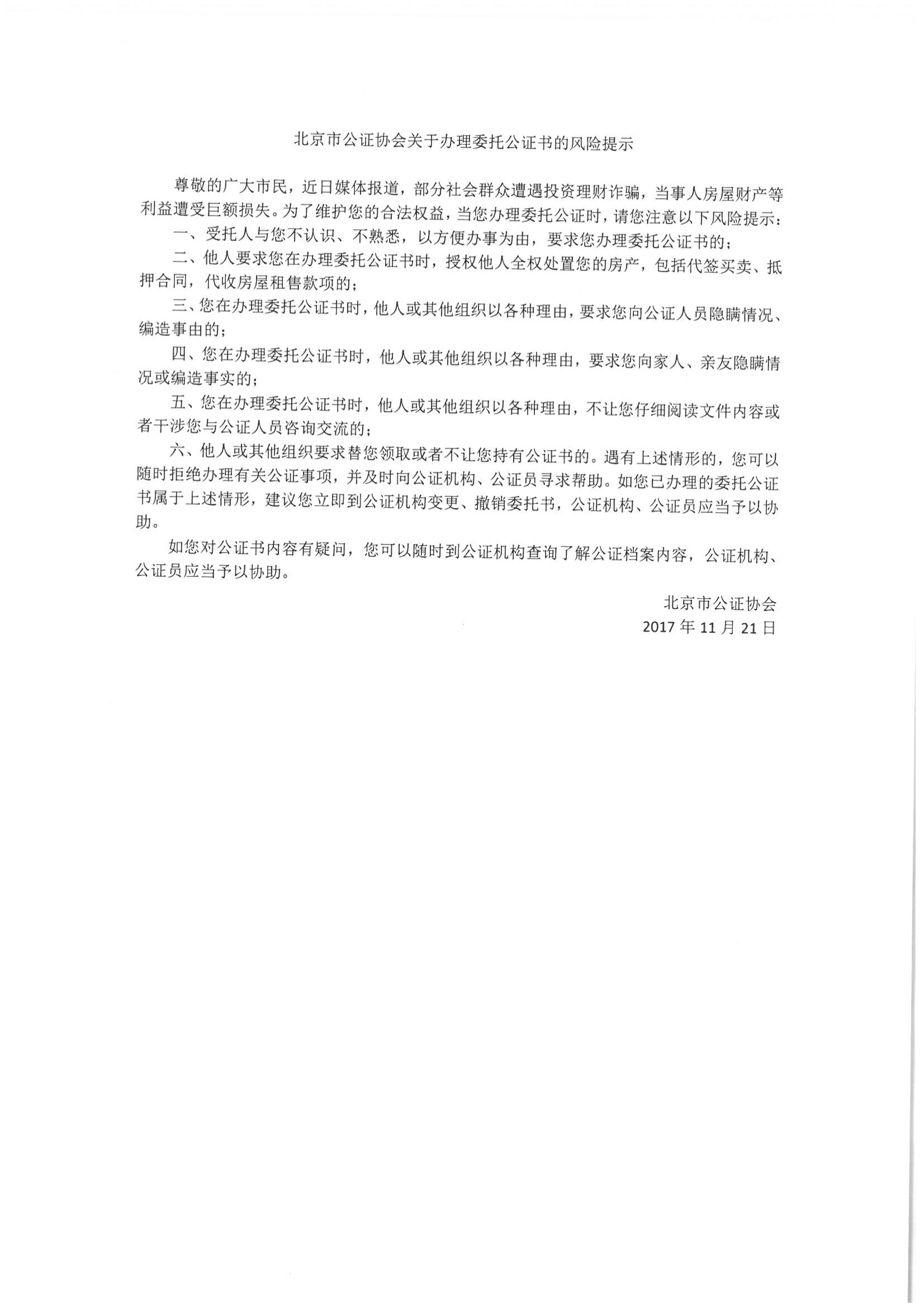 2、北京市公证协会关于办理委托公证书的风险提示_00