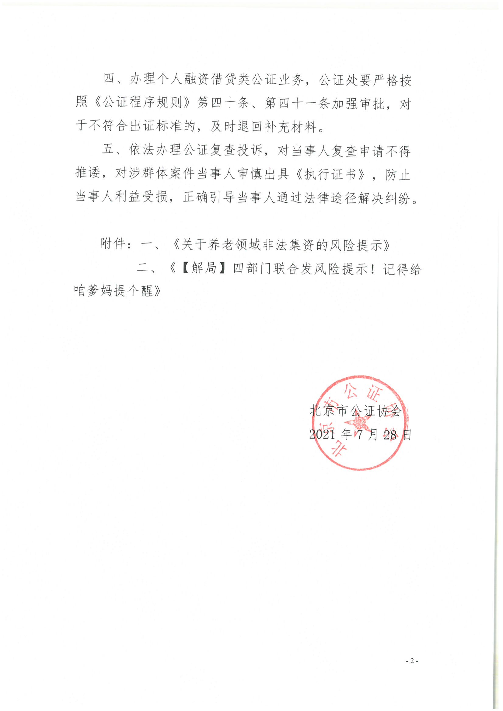 6、北京市公证协会风险提示【2021年第1号】_01