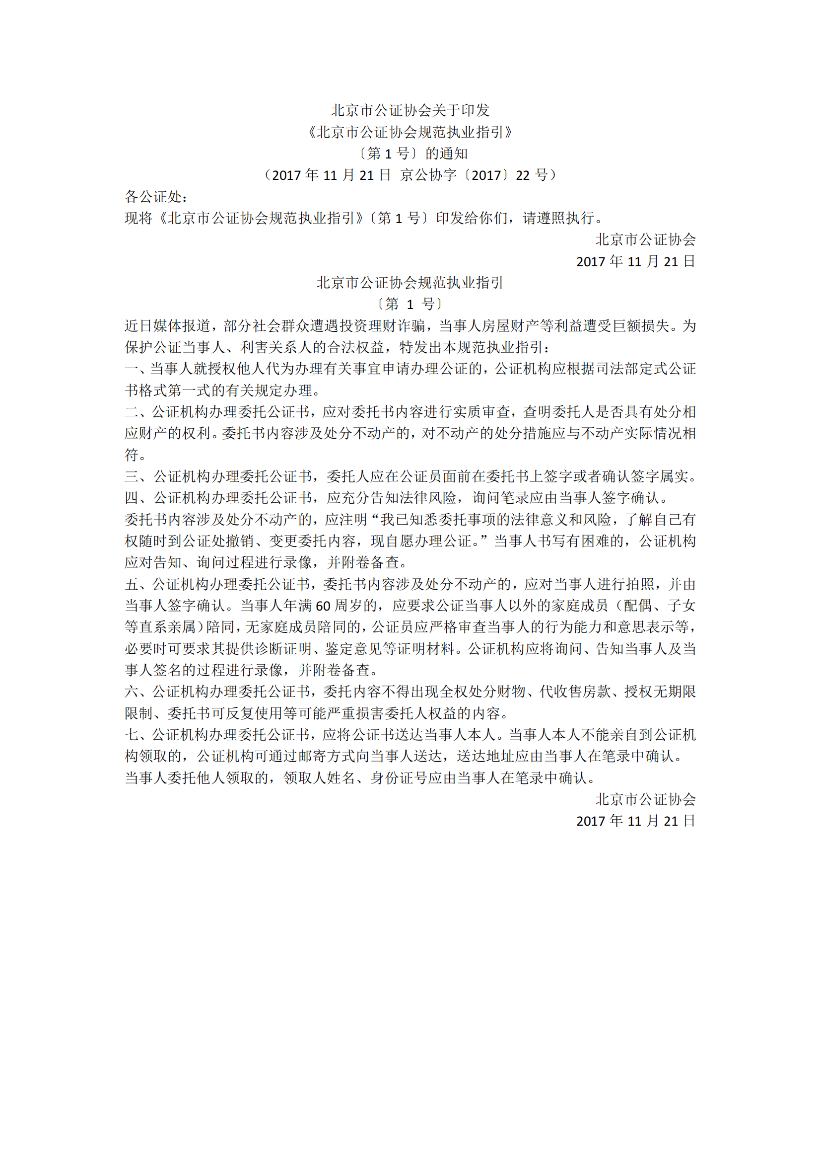 1、北京市公证协会关于印发《北京市公证协会规范执业指引》第1号的通知_00