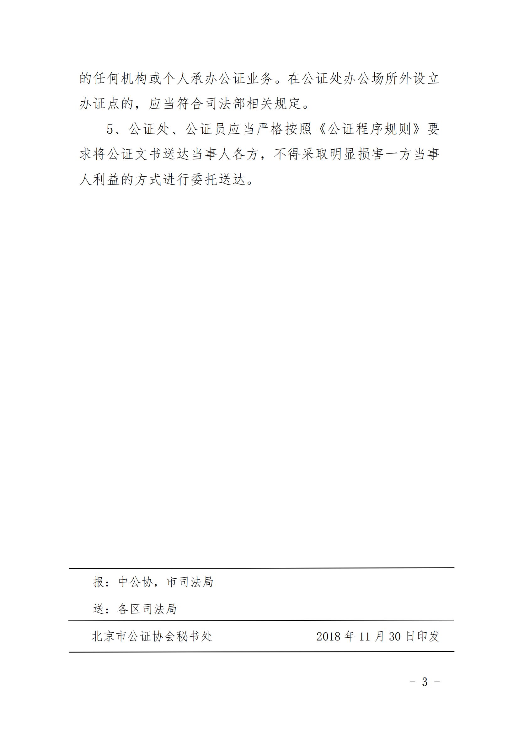 3、北京市公证协会关于印发《北京市公证协会规范执业指引》第3号的通知_02