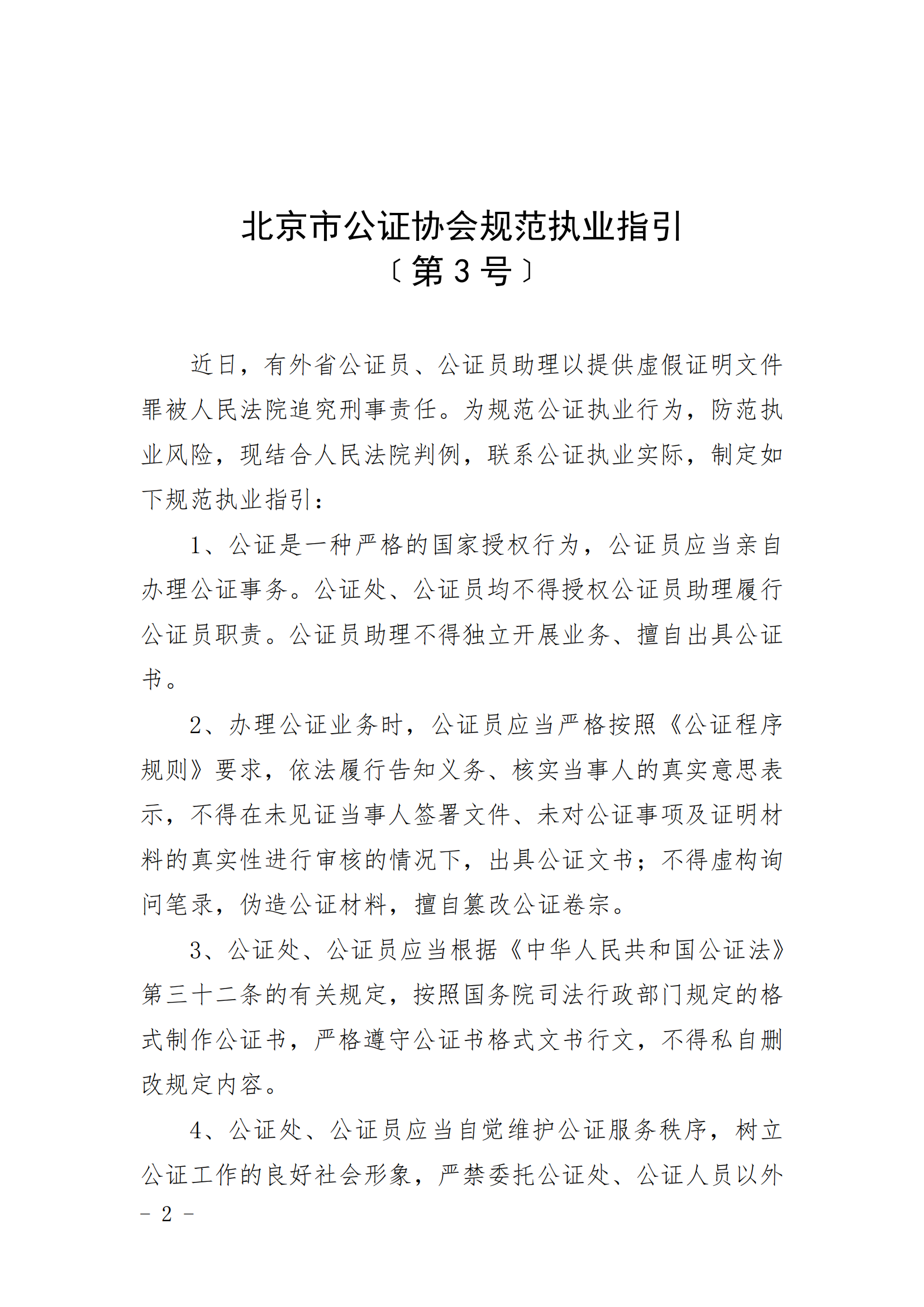 3、北京市公证协会关于印发《北京市公证协会规范执业指引》第3号的通知_01