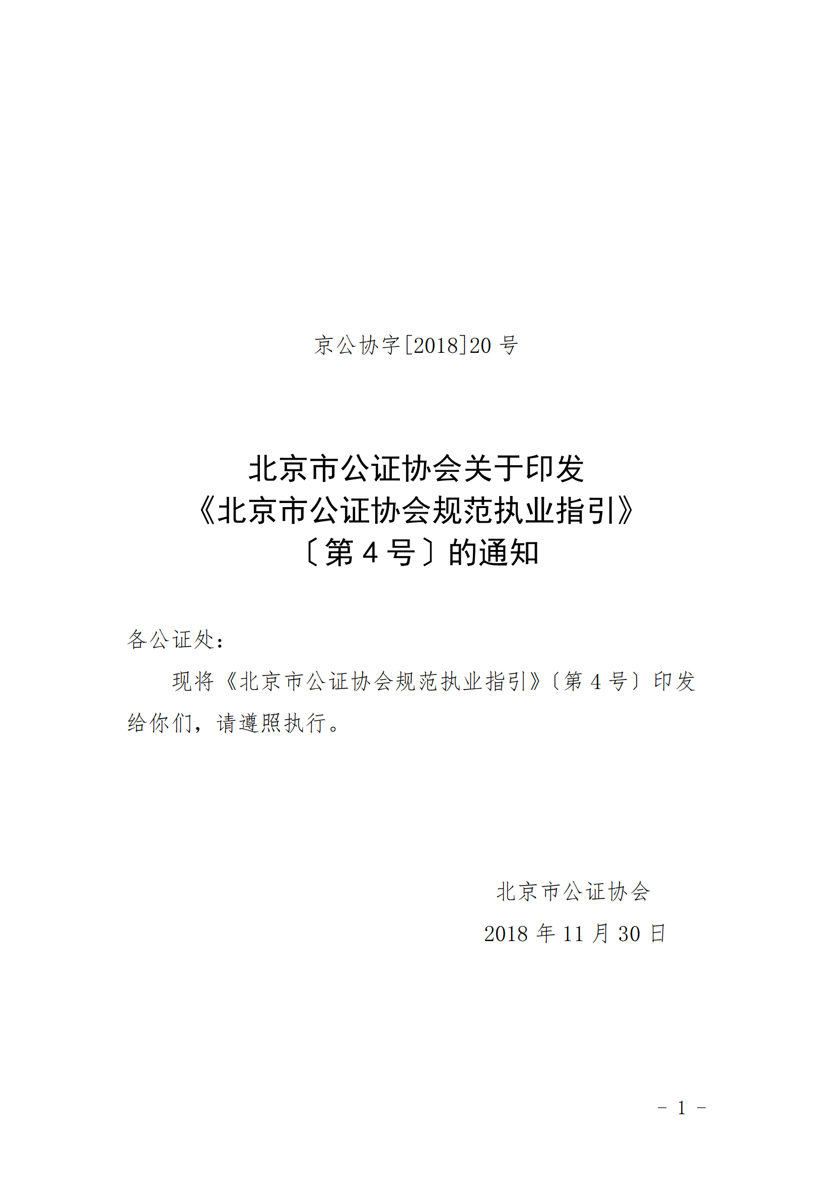 4、北京市公证协会关于印发《北京市公证协会规范执业指引》第4号的通知_00