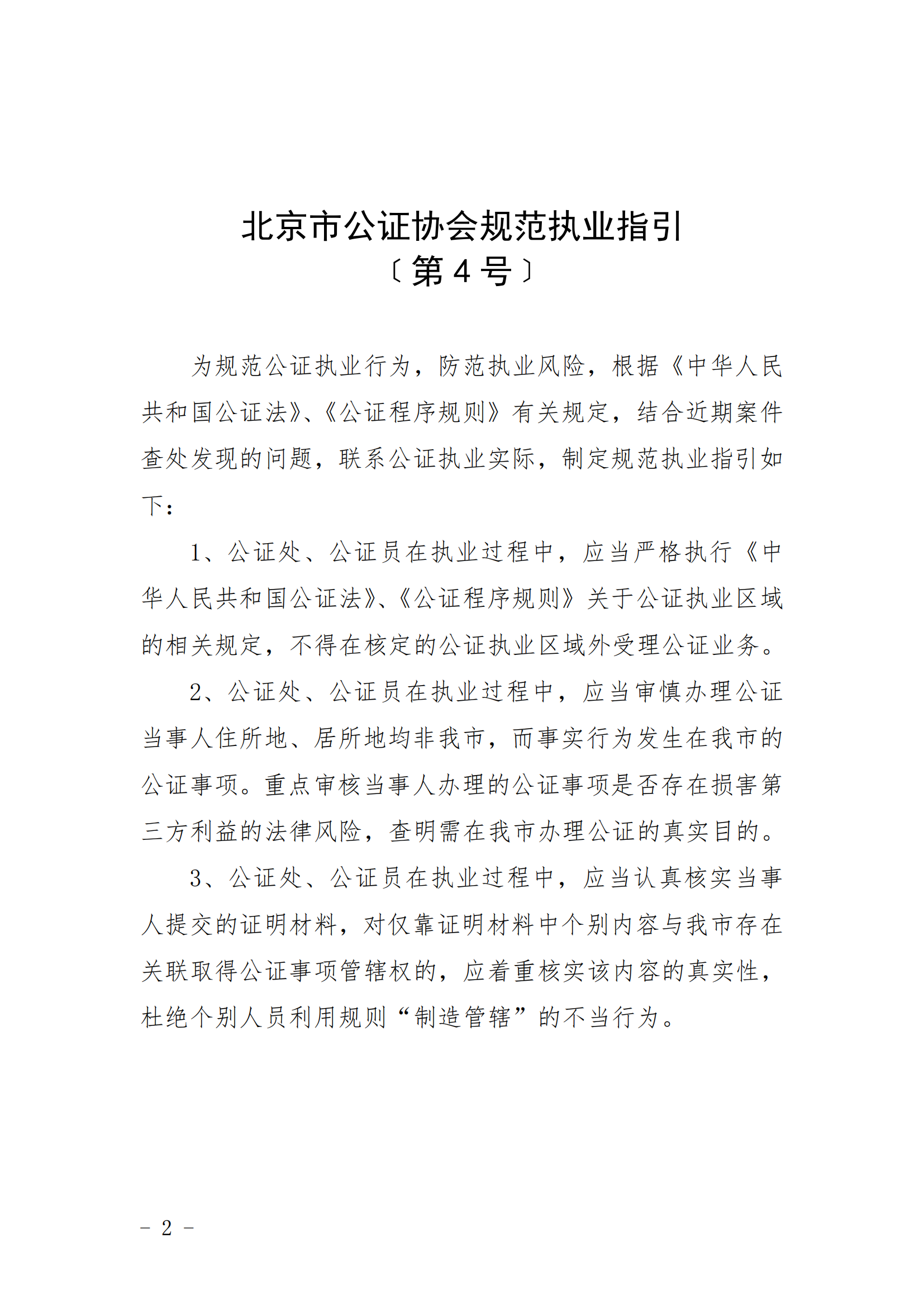 4、北京市公证协会关于印发《北京市公证协会规范执业指引》第4号的通知_01