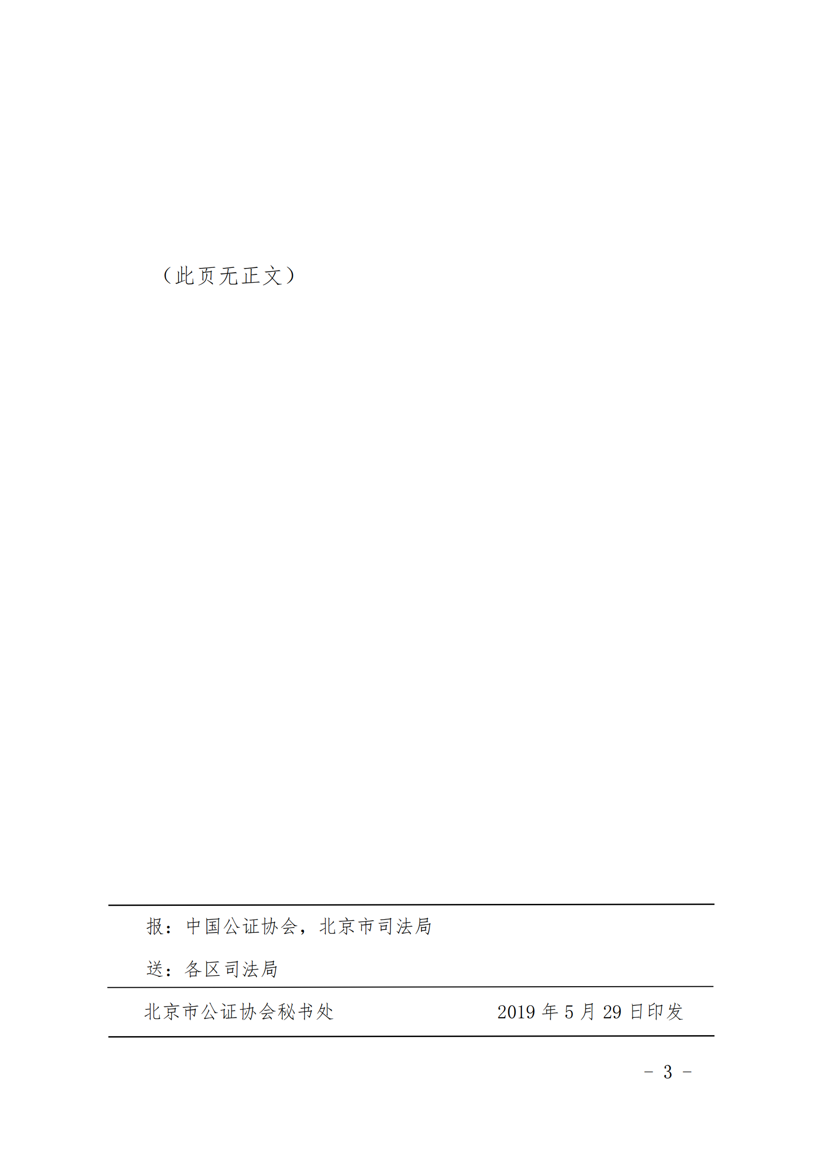 6、北京市公证协会关于印发《北京市公证协会规范执业指引》第5号的通知_02