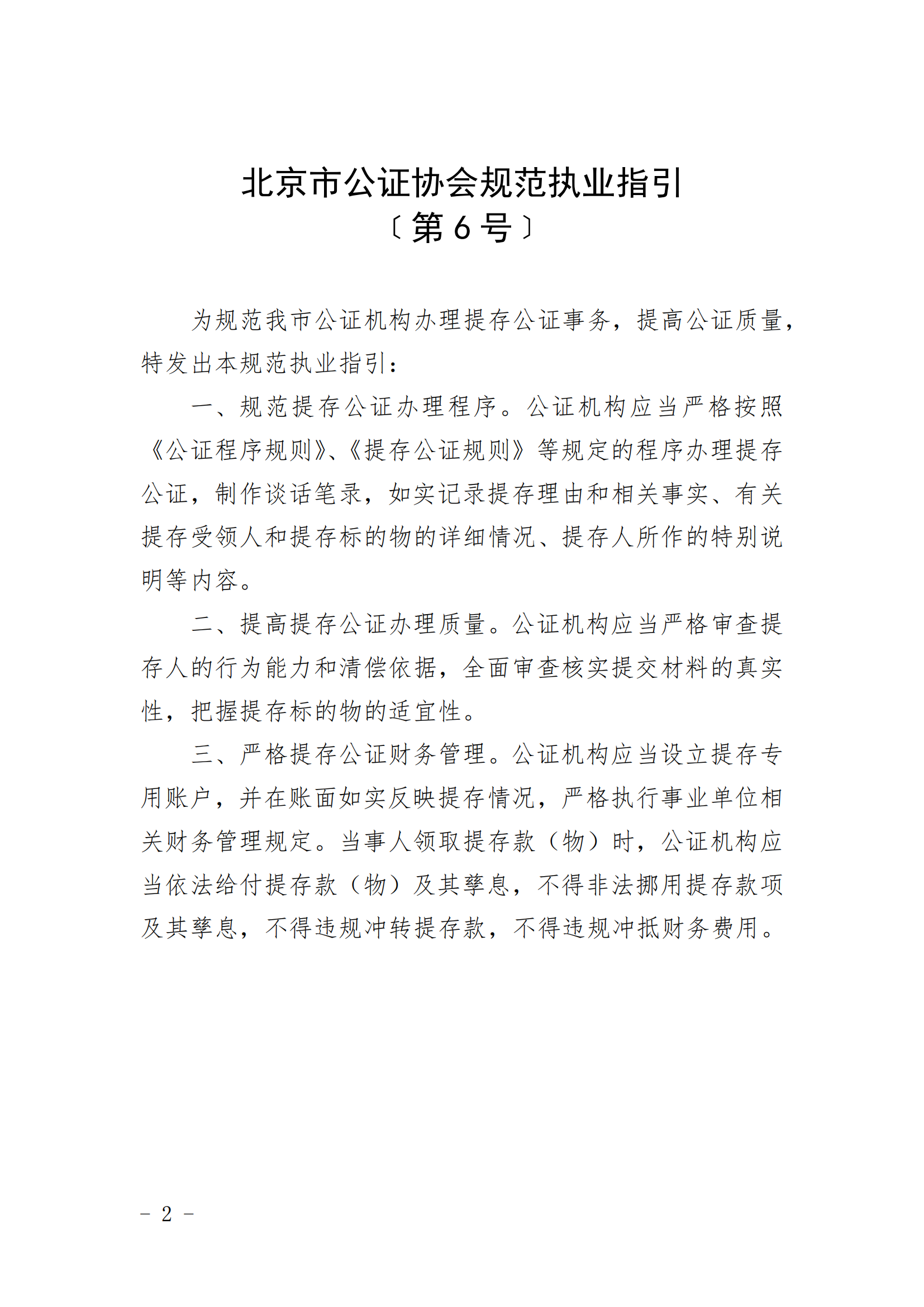 6、北京市公证协会关于印发《北京市公证协会规范执业指引》第5号的通知_01