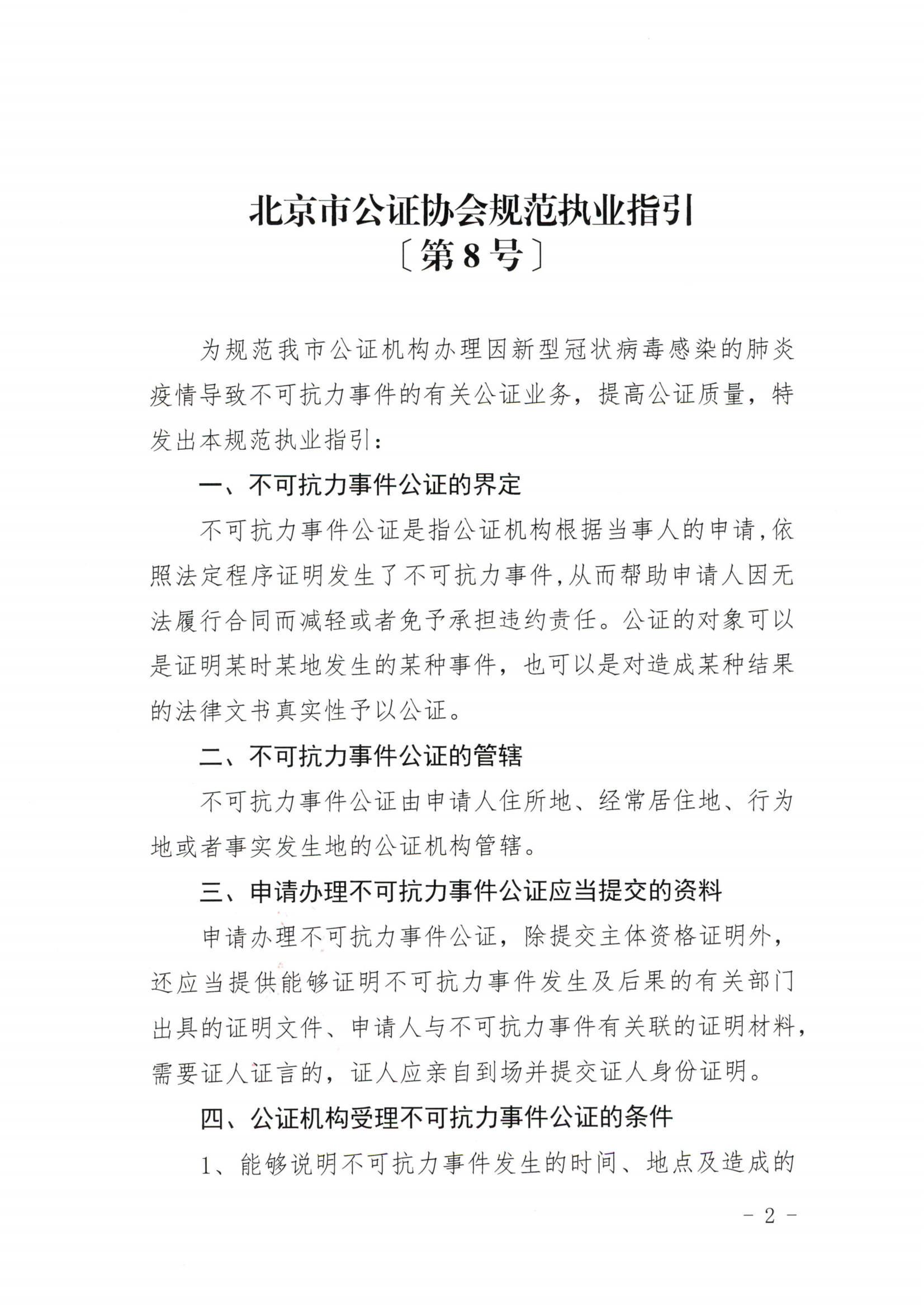 8、北京市公证协会关于印发《北京市公证协会规范执业指引》第8号的通知_01