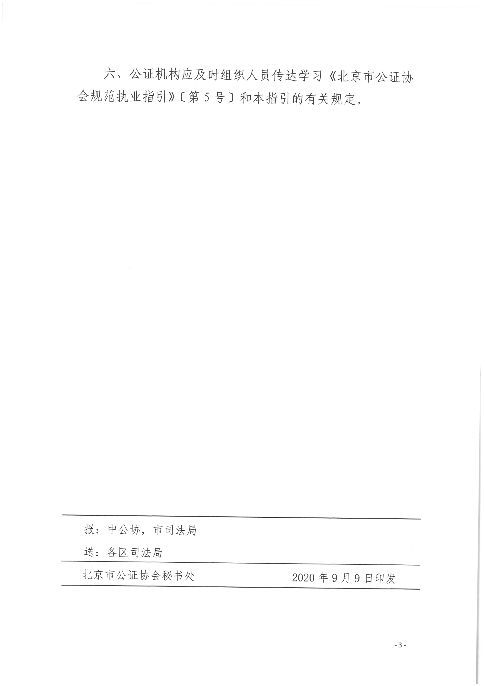 9、北京市公证协会关于印发《北京市公证协会规范执业指引》第9号的通知_02