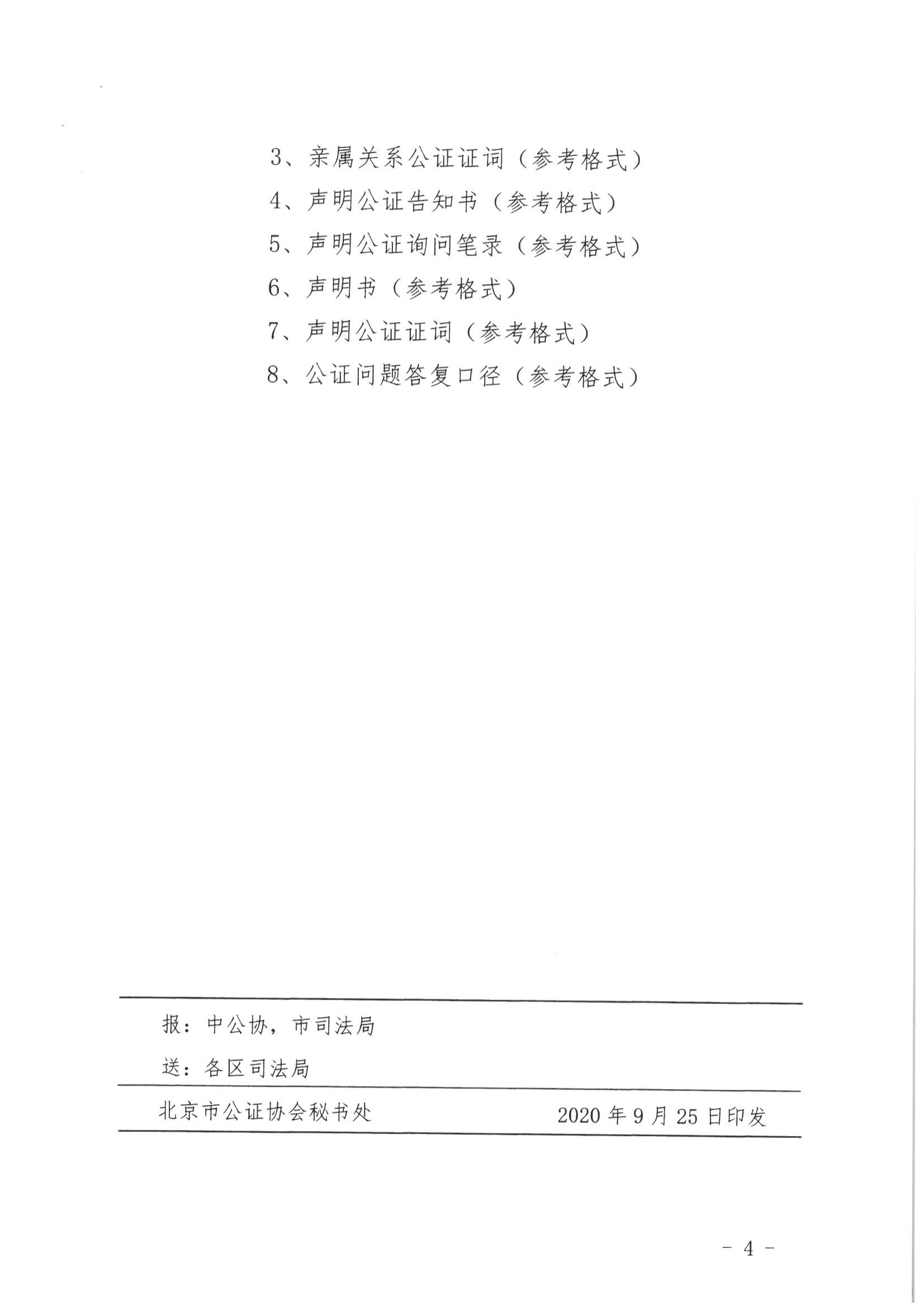 10、北京市公证协会关于印发《北京市公证协会规范执业指引》第10号的通知_03