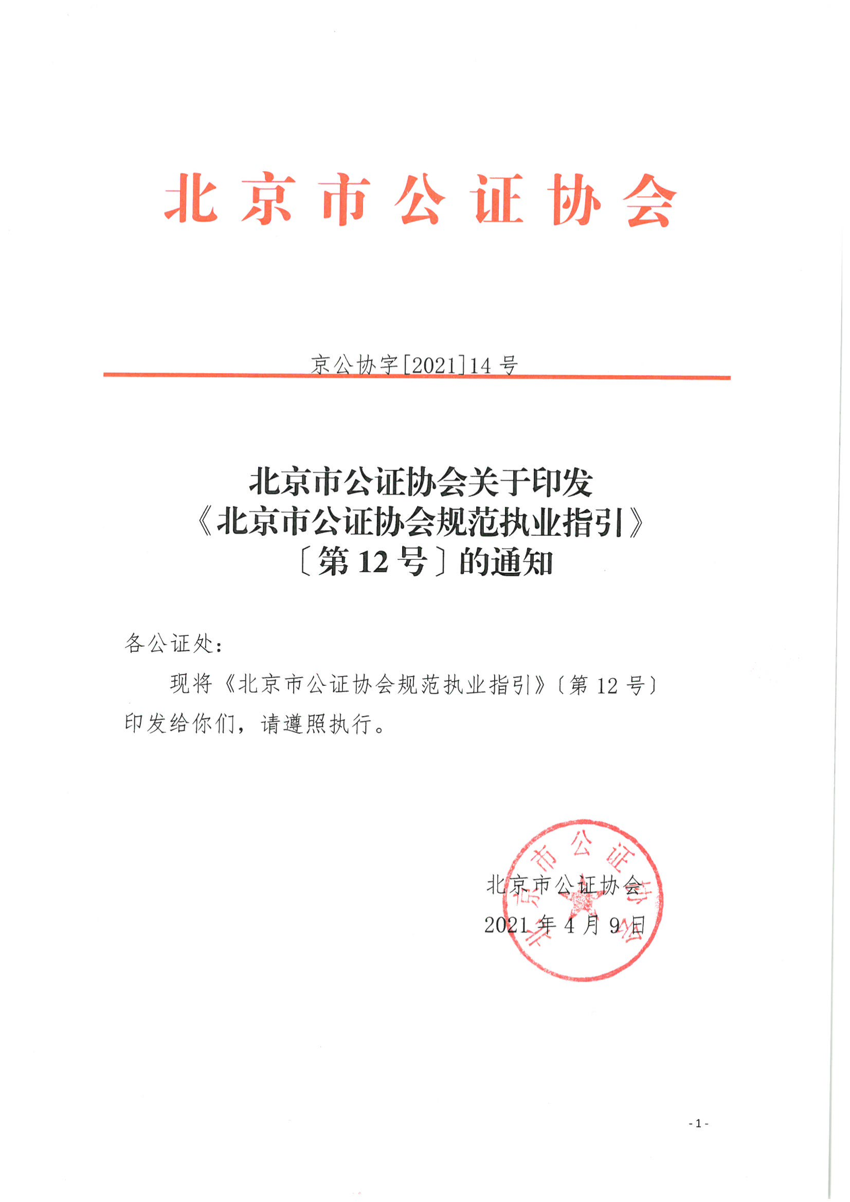 12、北京市公证协会关于印发《北京市公证协会规范执业指引》第12号的通知_00