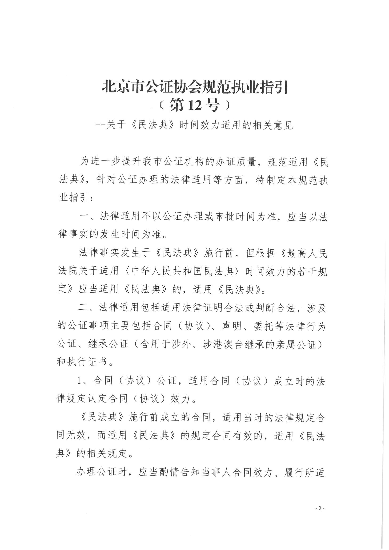 12、北京市公证协会关于印发《北京市公证协会规范执业指引》第12号的通知_01