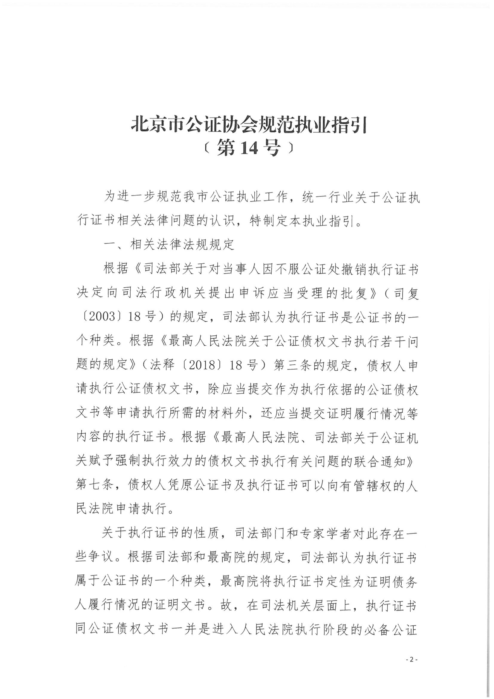 14、北京市公证协会规范执业指引【第14号】（执行证书指引）_01