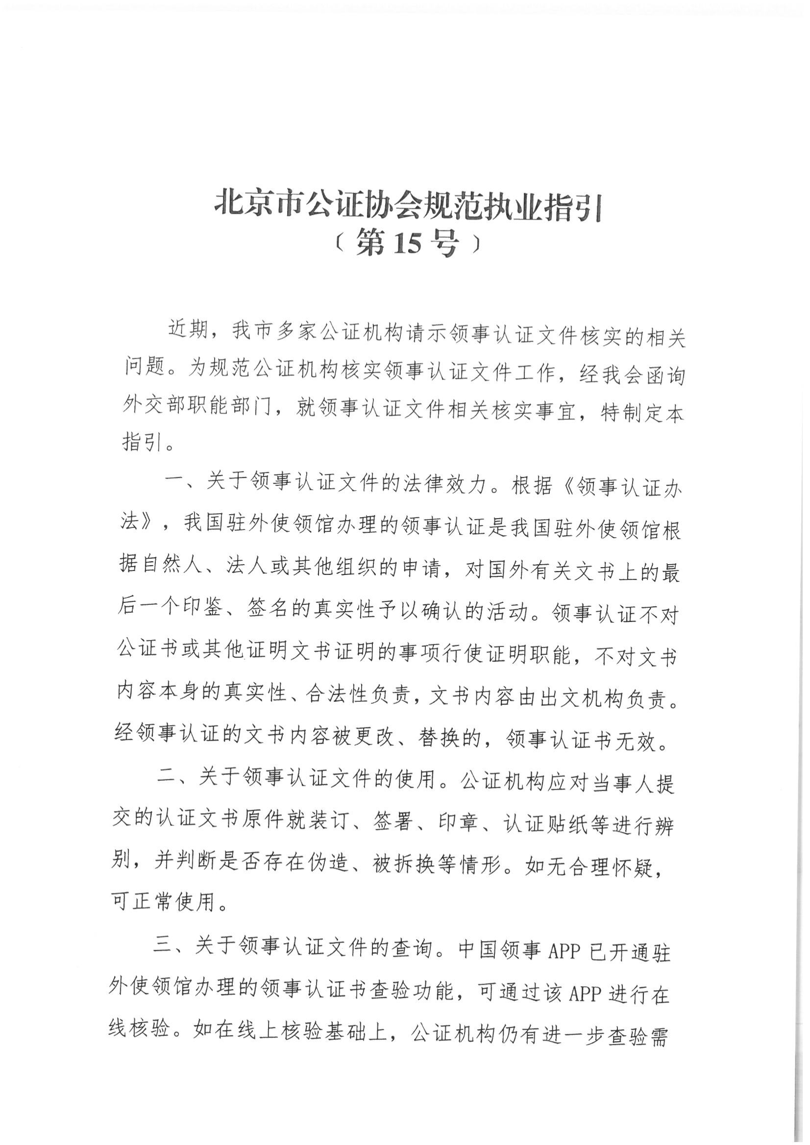 15、北京市公证协会关于印发《北京市公证协会规范执业指引》〔第15号〕的通知_01