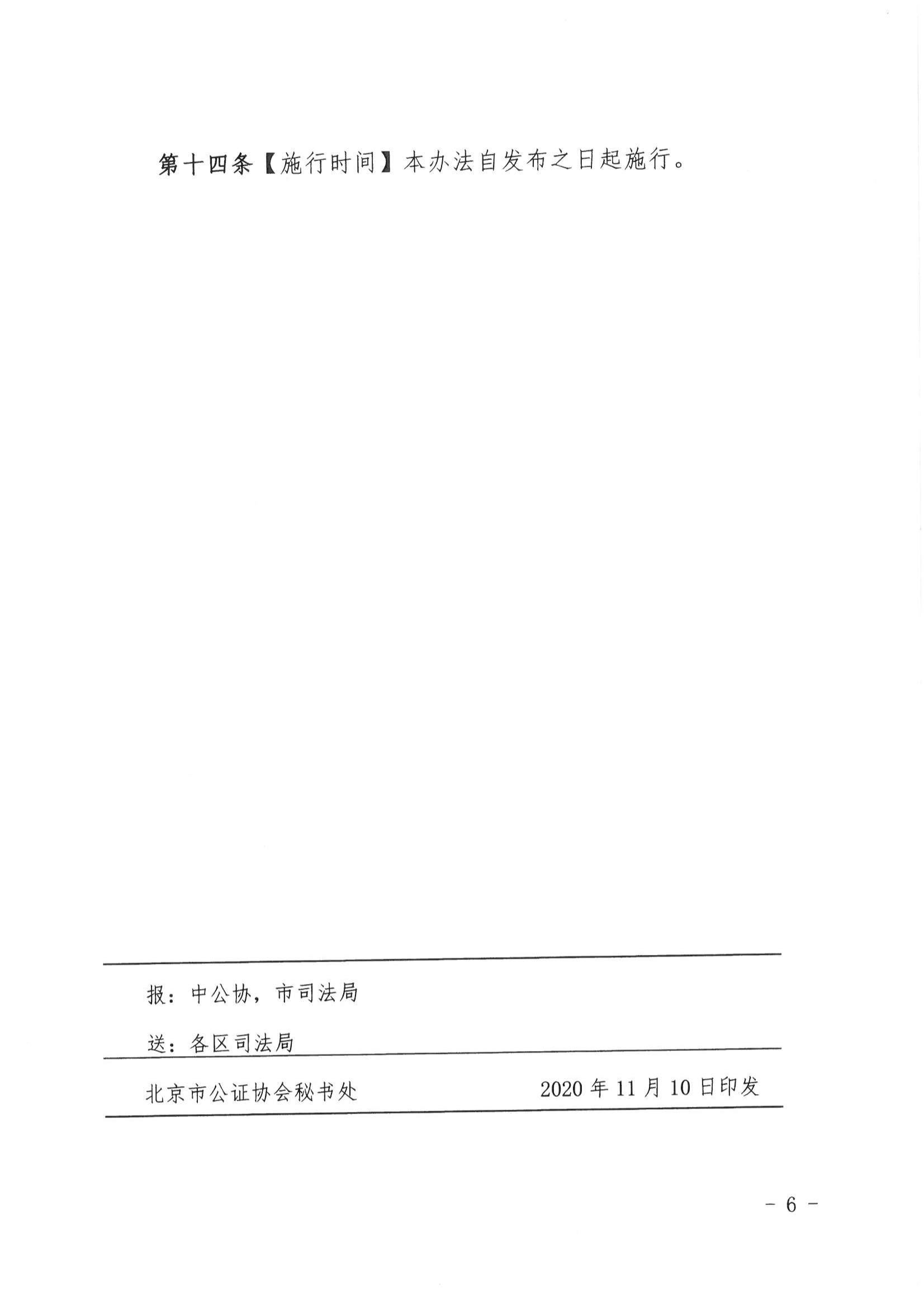 1北京市公证协会关于印发《北京市公证协会公证公益法律服务管理办法（试行）》的通知_05