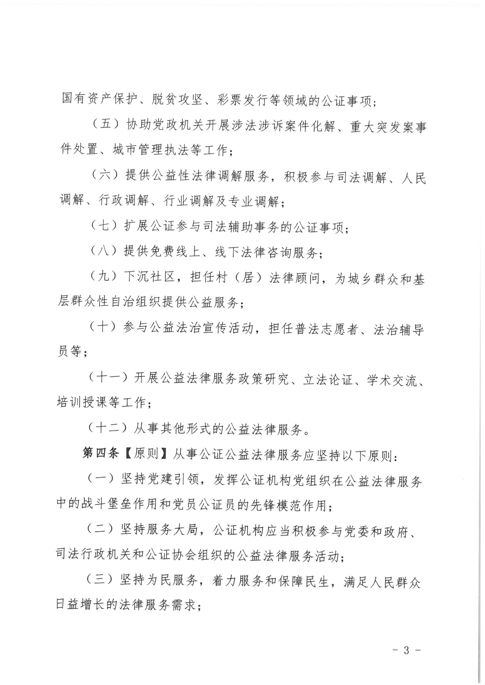 1北京市公证协会关于印发《北京市公证协会公证公益法律服务管理办法（试行）》的通知_02