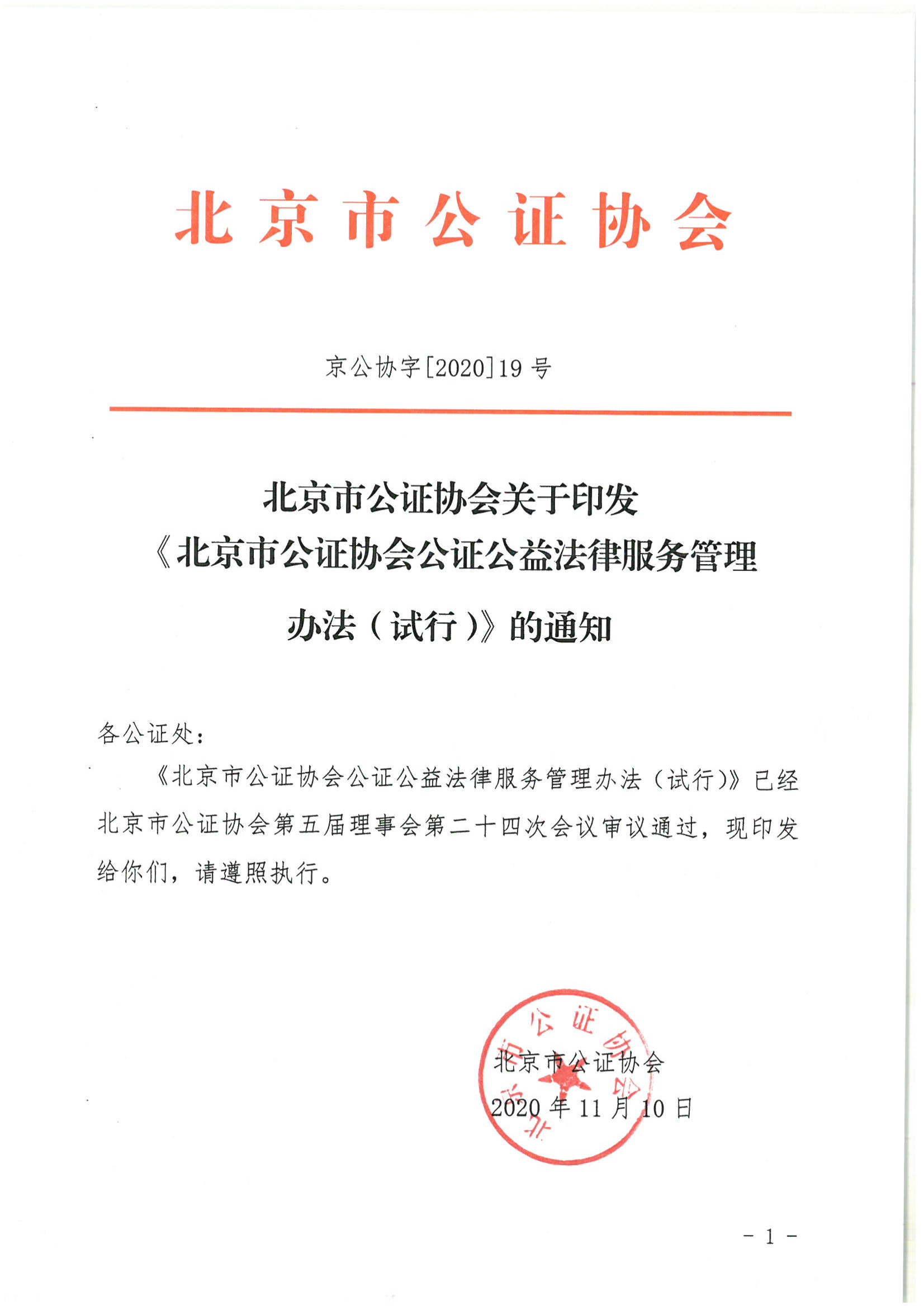 1北京市公证协会关于印发《北京市公证协会公证公益法律服务管理办法（试行）》的通知_00