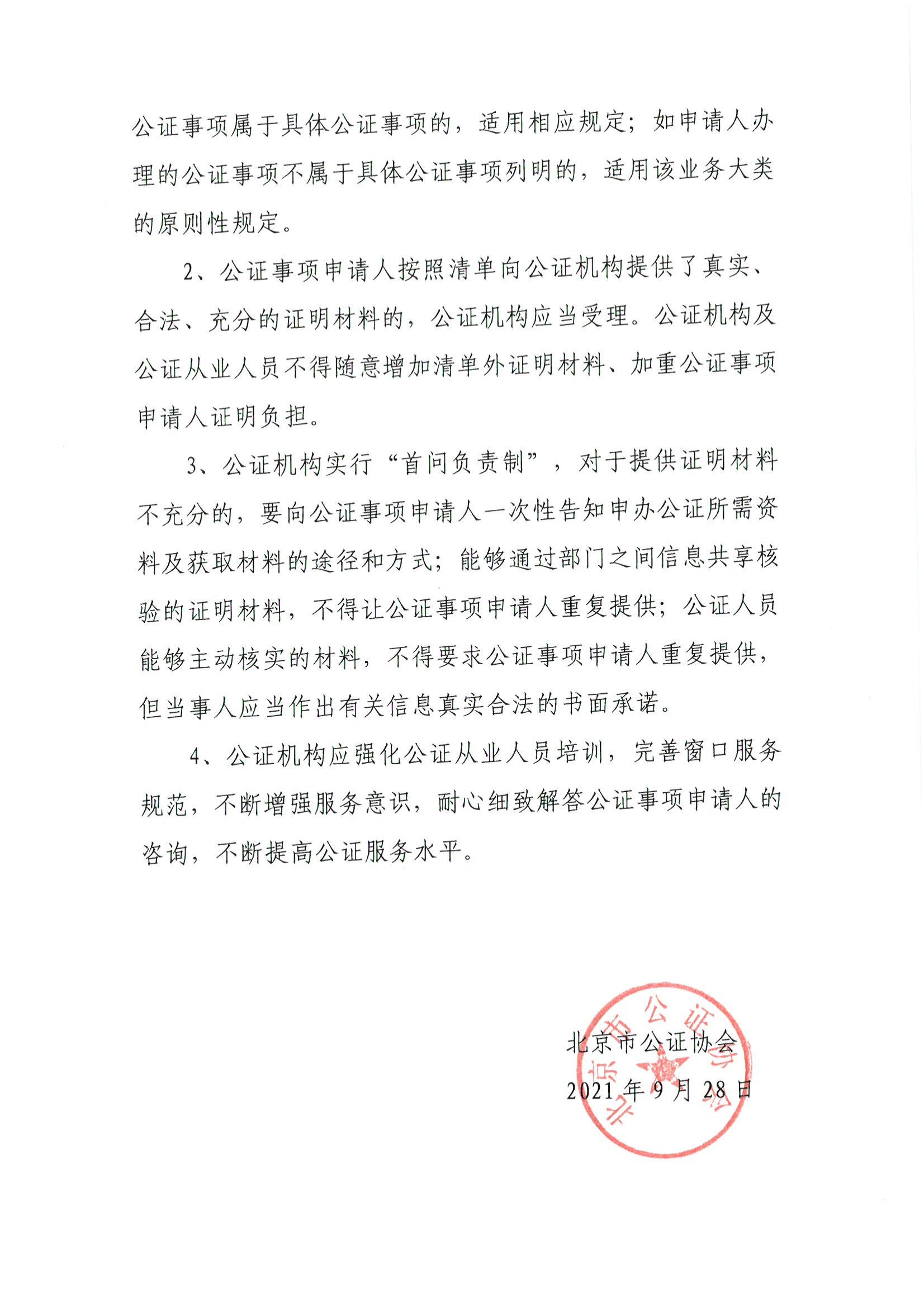 3北京市公证协会关于印发《公证机构受理公证事项（事务）申请证明材料清单》的通知_01