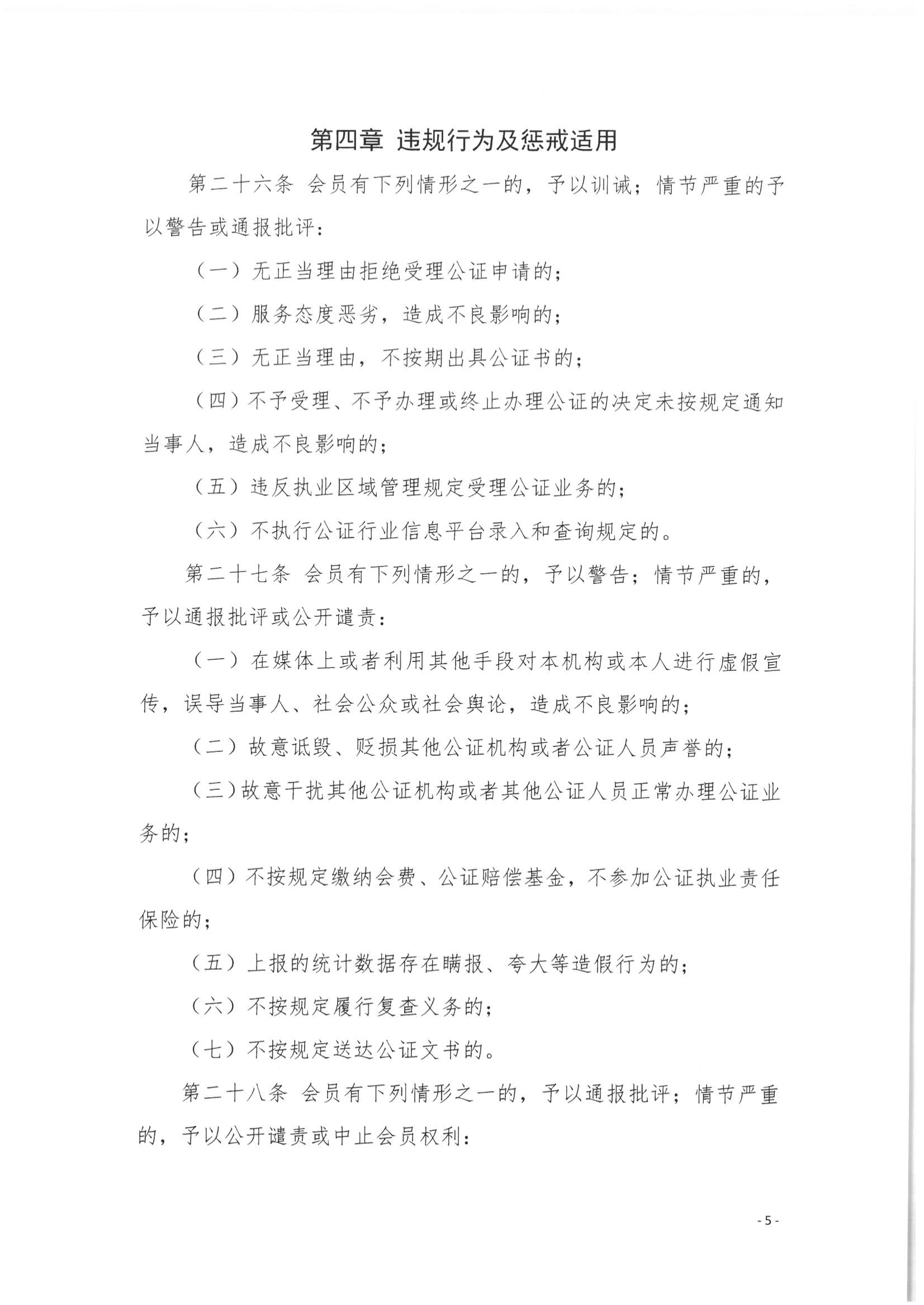 5北京市公证协会关于印发《北京市公证协会公证执业违规行为惩戒实施细则（试行）》的通知_05