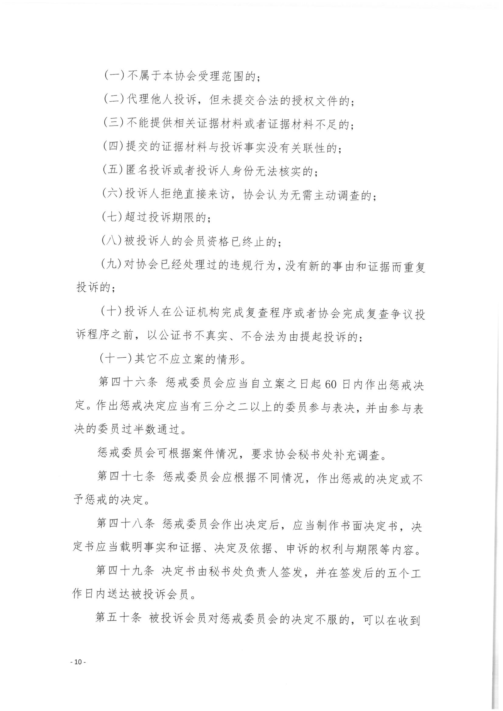 5北京市公证协会关于印发《北京市公证协会公证执业违规行为惩戒实施细则（试行）》的通知_10