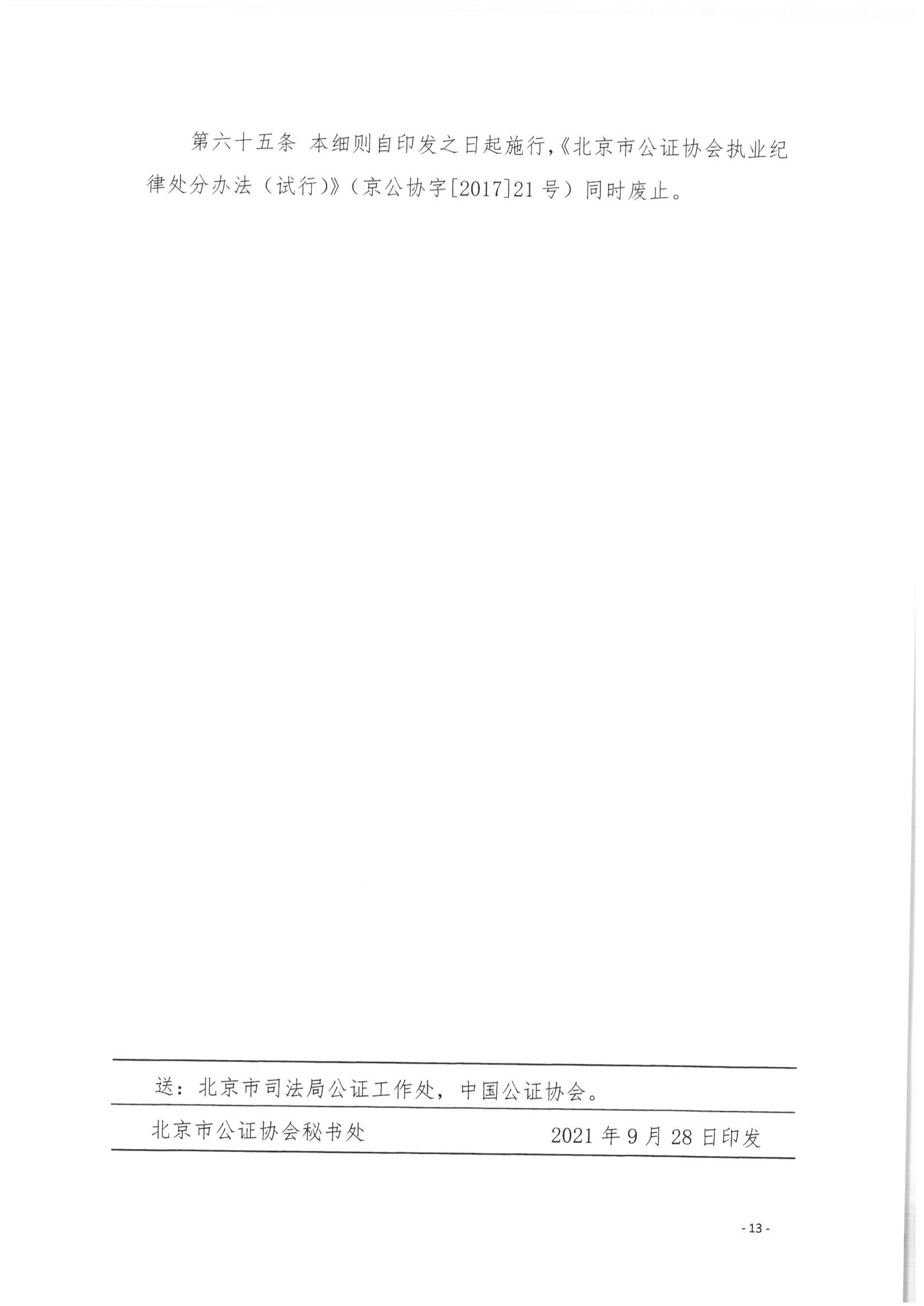 5北京市公证协会关于印发《北京市公证协会公证执业违规行为惩戒实施细则（试行）》的通知_13