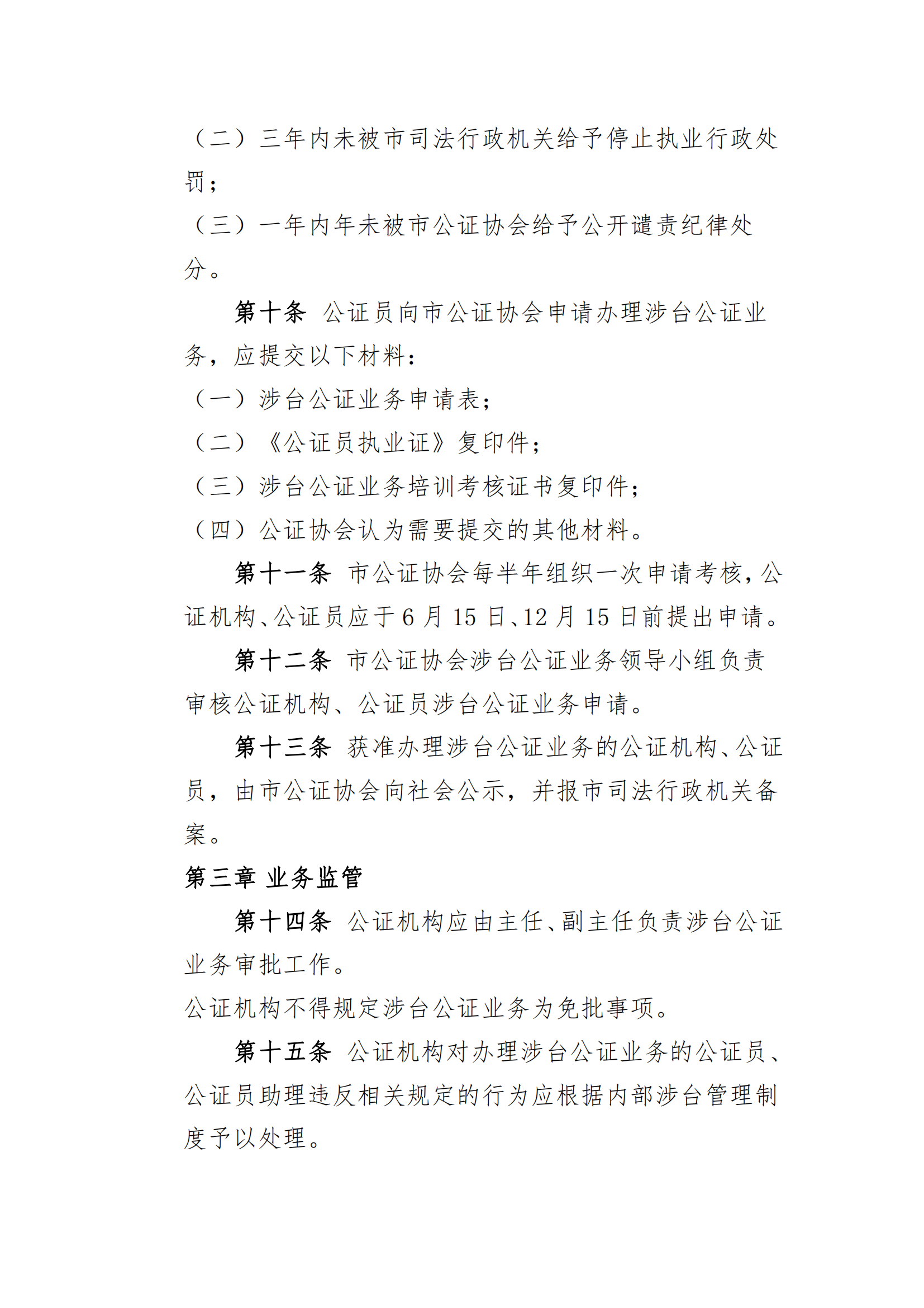6北京市公证协会涉台公证业务管理办法_02