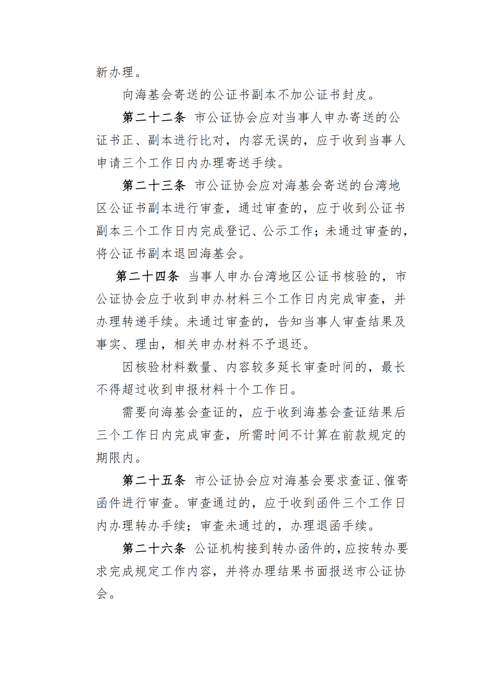 6北京市公证协会涉台公证业务管理办法_04