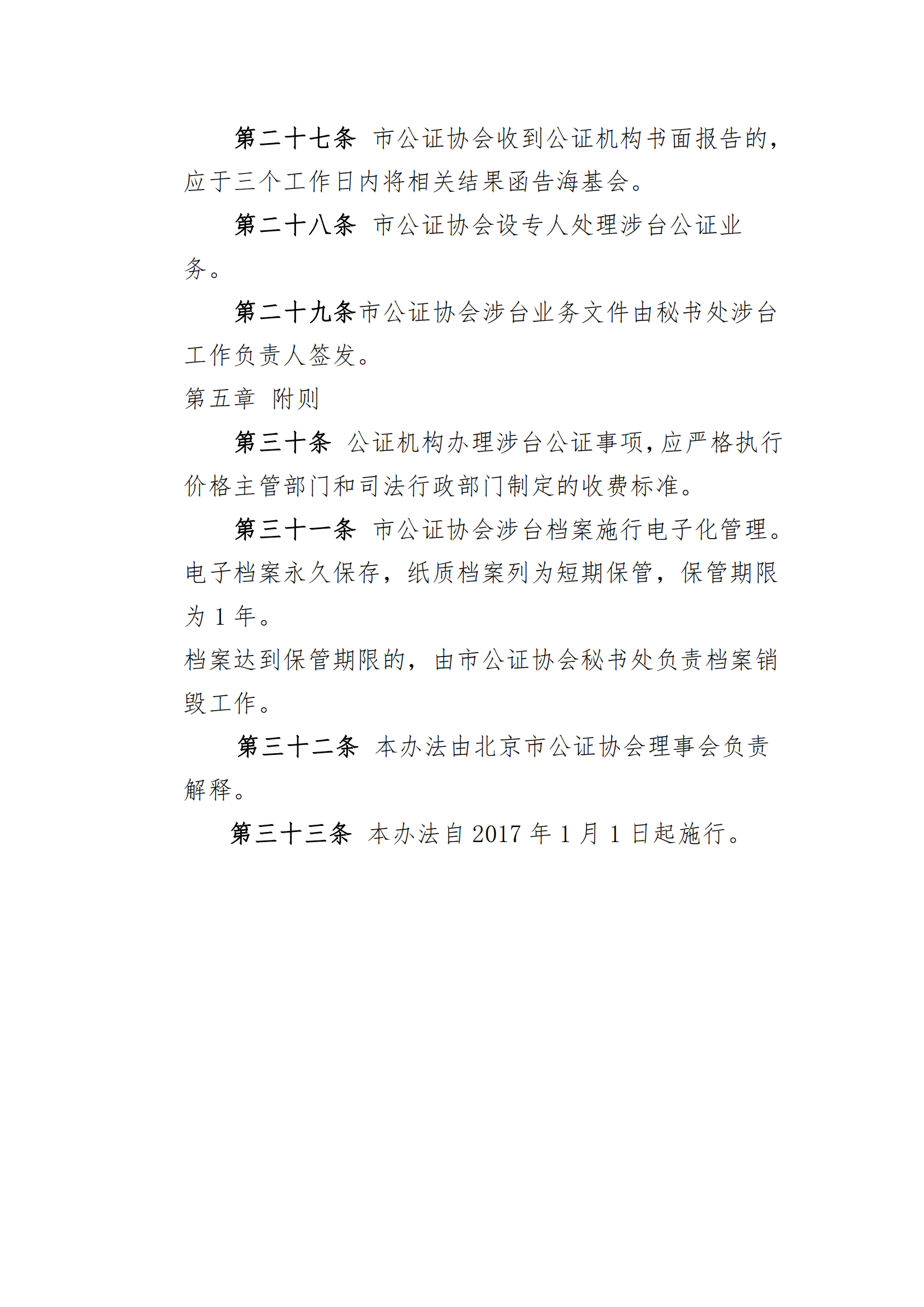 6北京市公证协会涉台公证业务管理办法_05