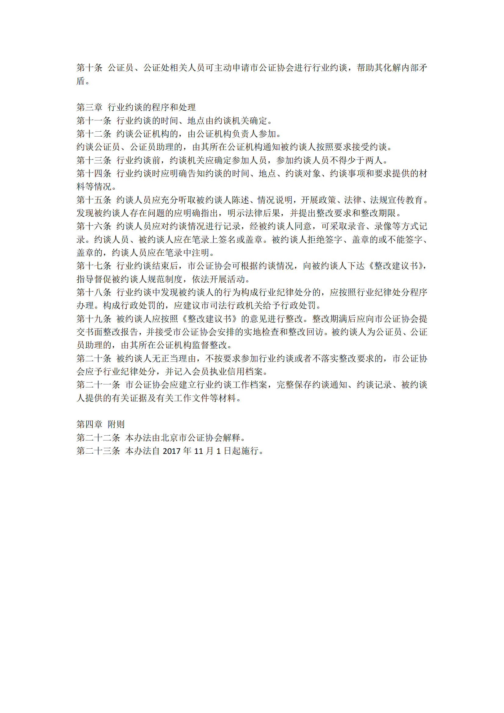 7北京市公证协会关于印发《北京市公证协会行业约谈办法》的通知_01