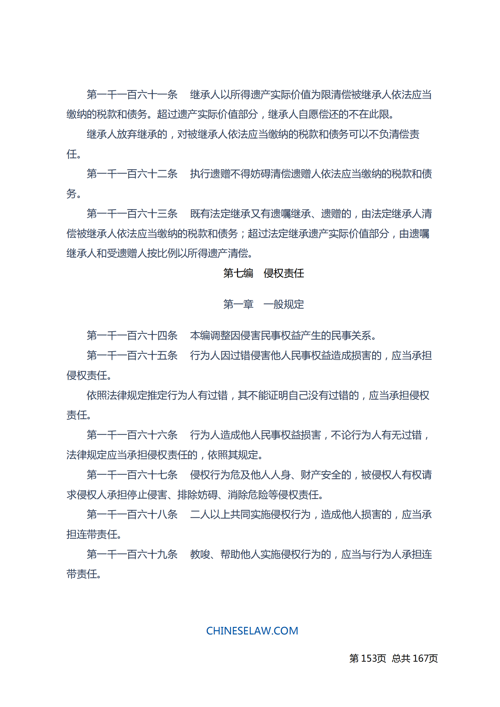 中华人民共和国民法典_152