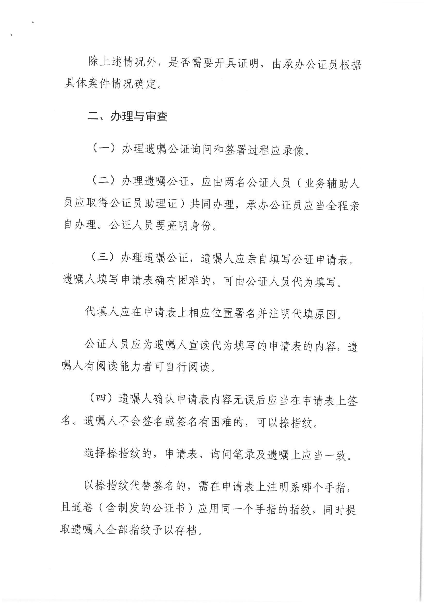 1、北京市公证协会关于印发《北京市公证协会关于遗嘱公证的指导意见（试行）》的通知【京公协字（2018）21号】_03