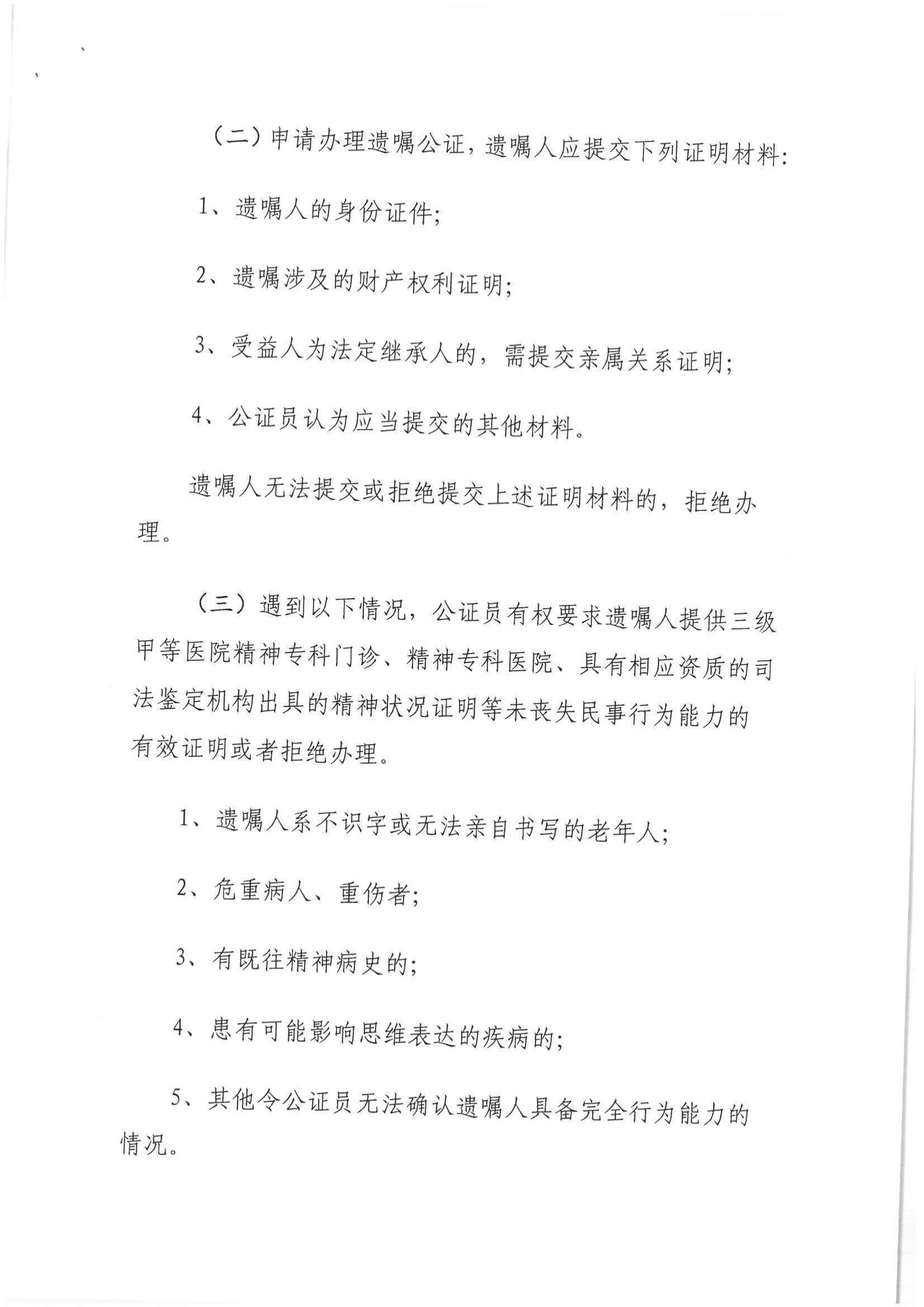 1、北京市公证协会关于印发《北京市公证协会关于遗嘱公证的指导意见（试行）》的通知【京公协字（2018）21号】_02