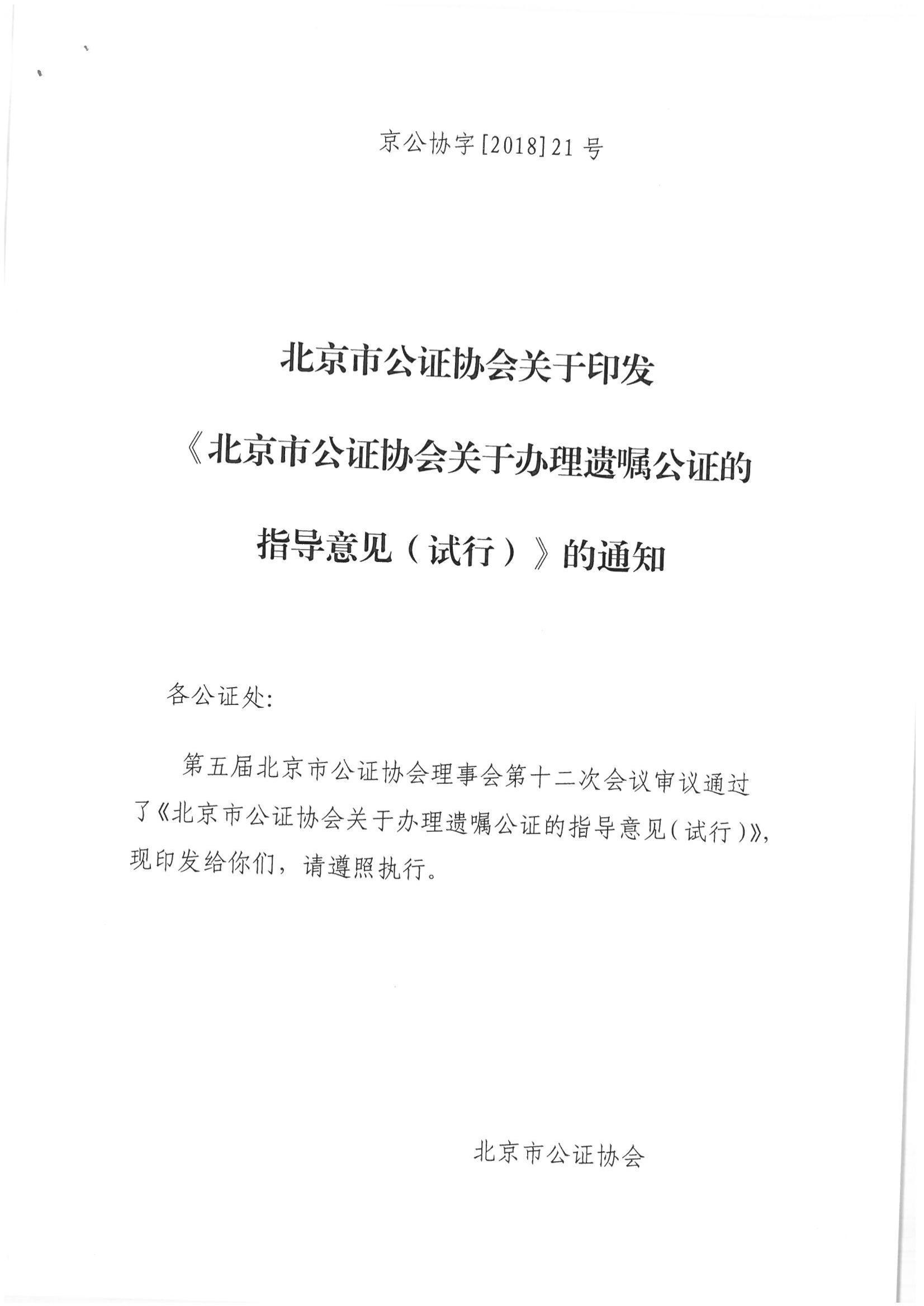 1、北京市公证协会关于印发《北京市公证协会关于遗嘱公证的指导意见（试行）》的通知【京公协字（2018）21号】_00