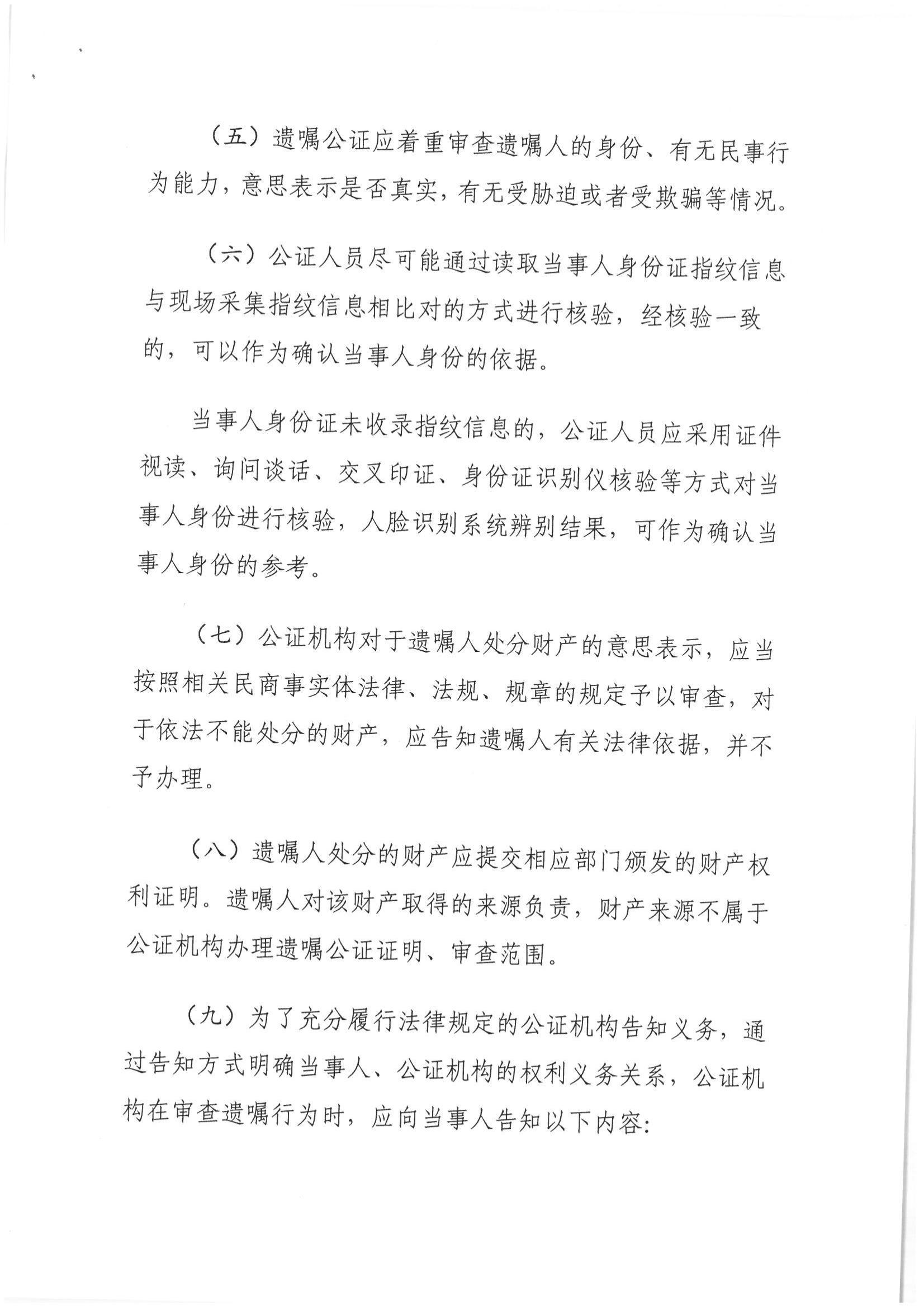 1、北京市公证协会关于印发《北京市公证协会关于遗嘱公证的指导意见（试行）》的通知【京公协字（2018）21号】_04