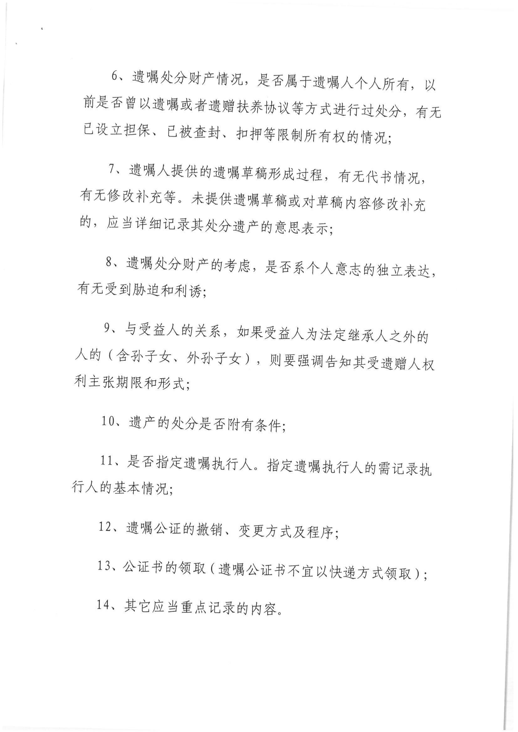 1、北京市公证协会关于印发《北京市公证协会关于遗嘱公证的指导意见（试行）》的通知【京公协字（2018）21号】_16