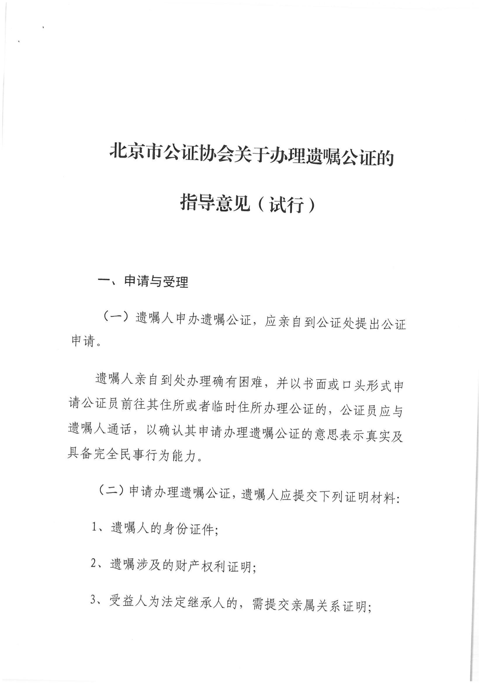 1、北京市公证协会关于印发《北京市公证协会关于遗嘱公证的指导意见（试行）》的通知【京公协字（2018）21号】_11