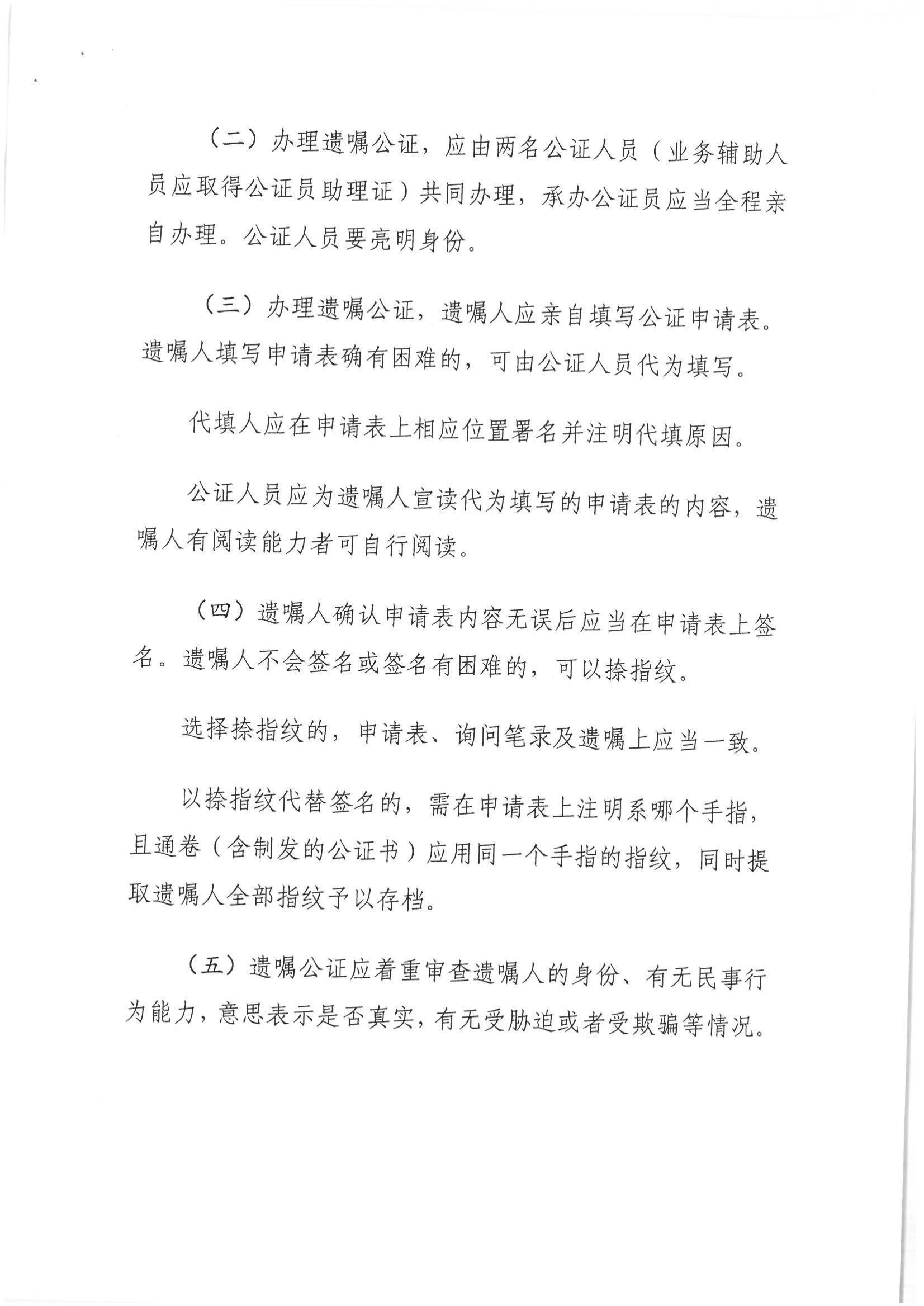 1、北京市公证协会关于印发《北京市公证协会关于遗嘱公证的指导意见（试行）》的通知【京公协字（2018）21号】_13