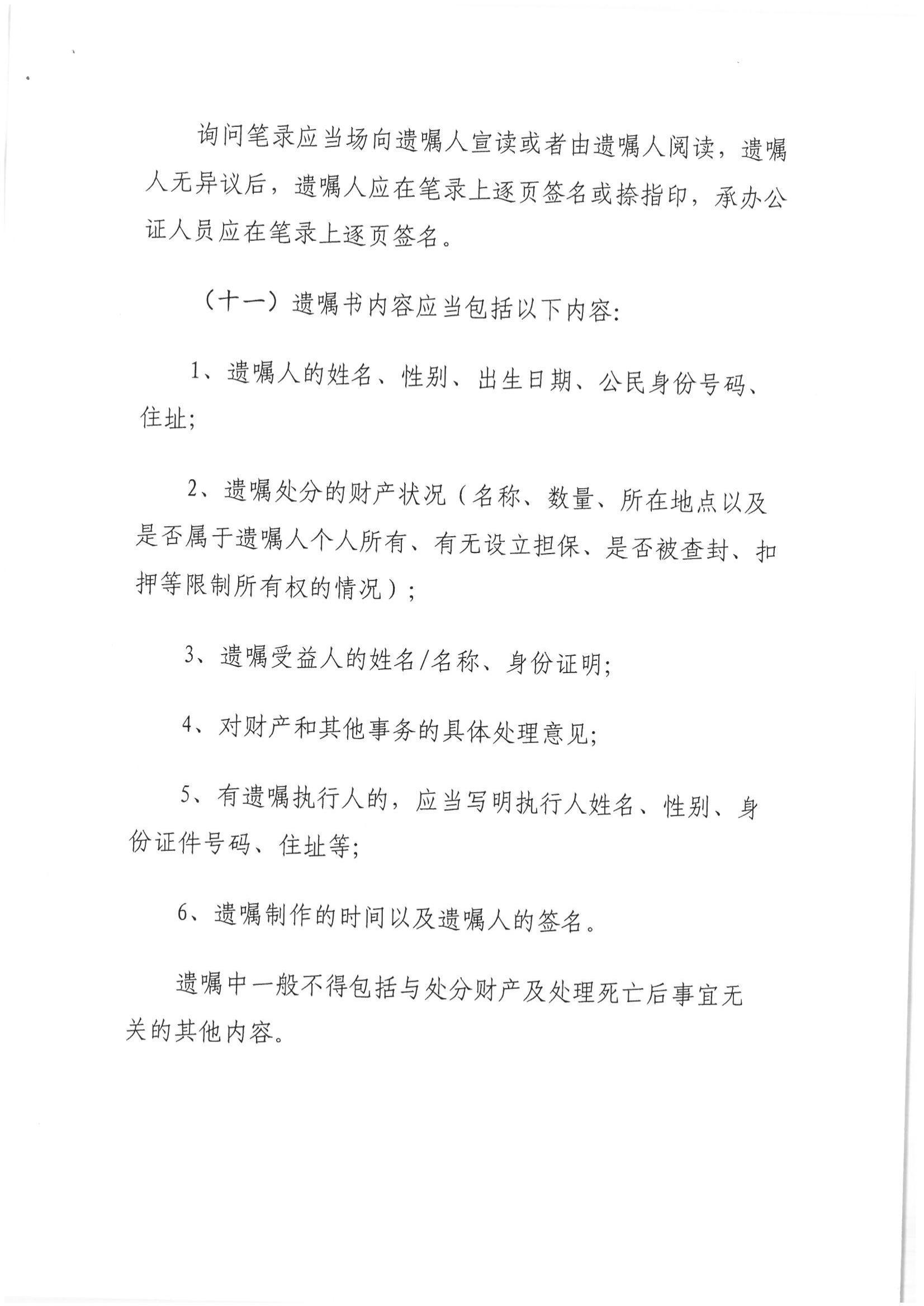 1、北京市公证协会关于印发《北京市公证协会关于遗嘱公证的指导意见（试行）》的通知【京公协字（2018）21号】_17